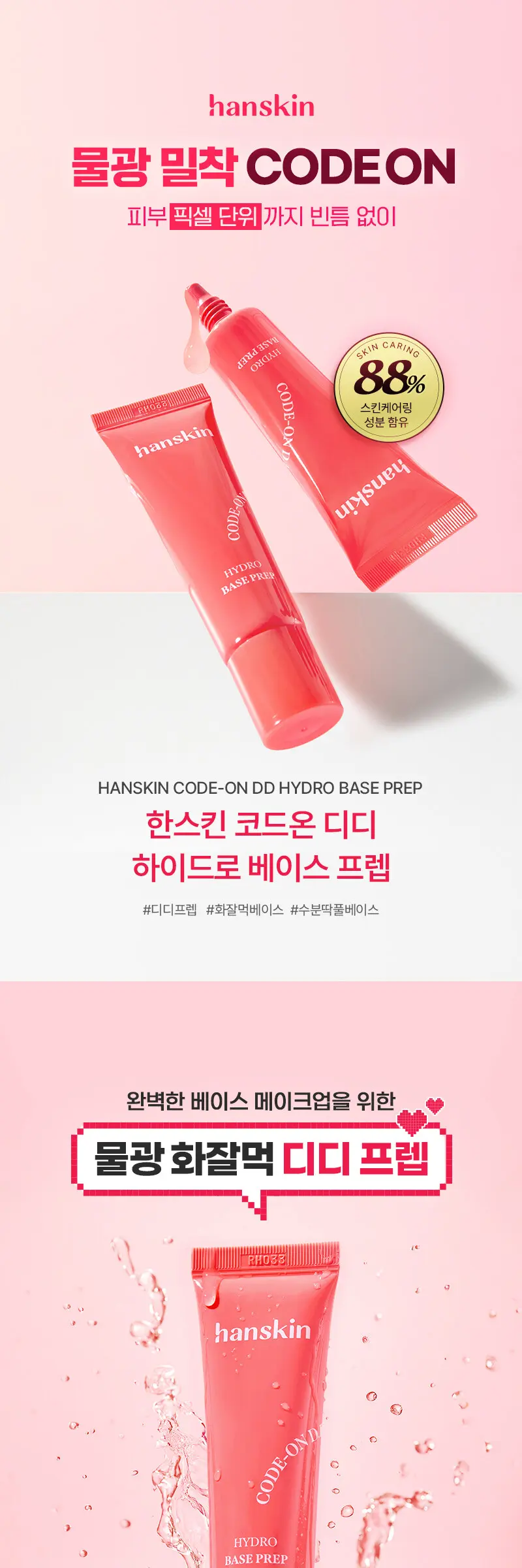 코드온 디디 하이드로 베이스프렙 30ml Detail