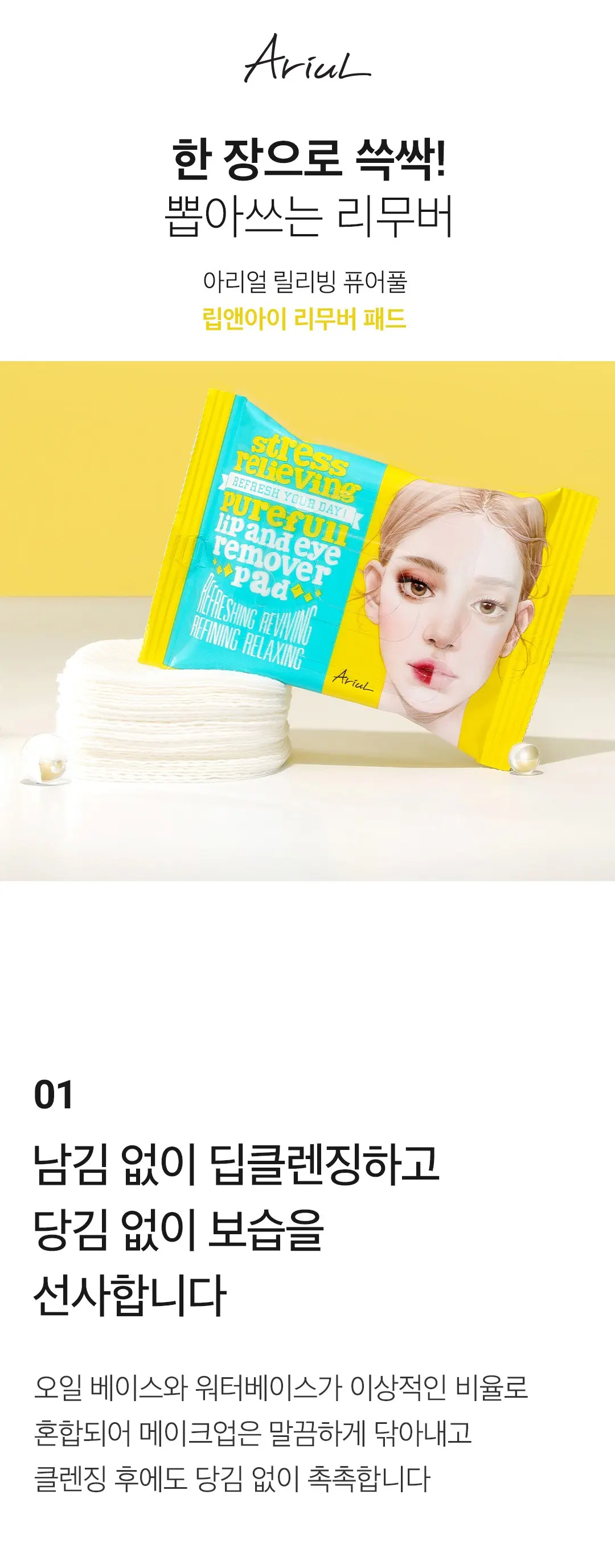 아리얼 릴리빙 퓨어풀 립앤아이 리무버 패드 30p, 55g, 1개 Detail