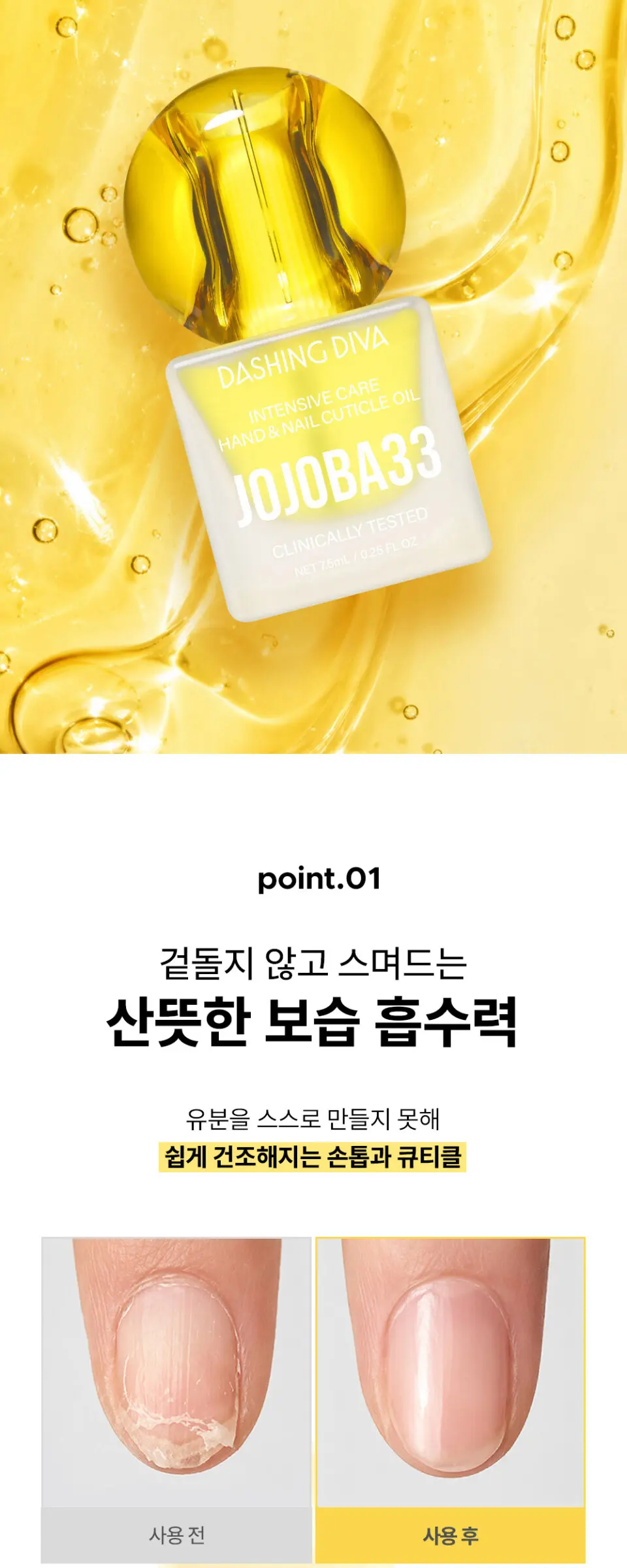 호호바33 인텐시브 케어 핸드 앤 네일 큐티클 오일 네일강화제 7.5 ml Detail