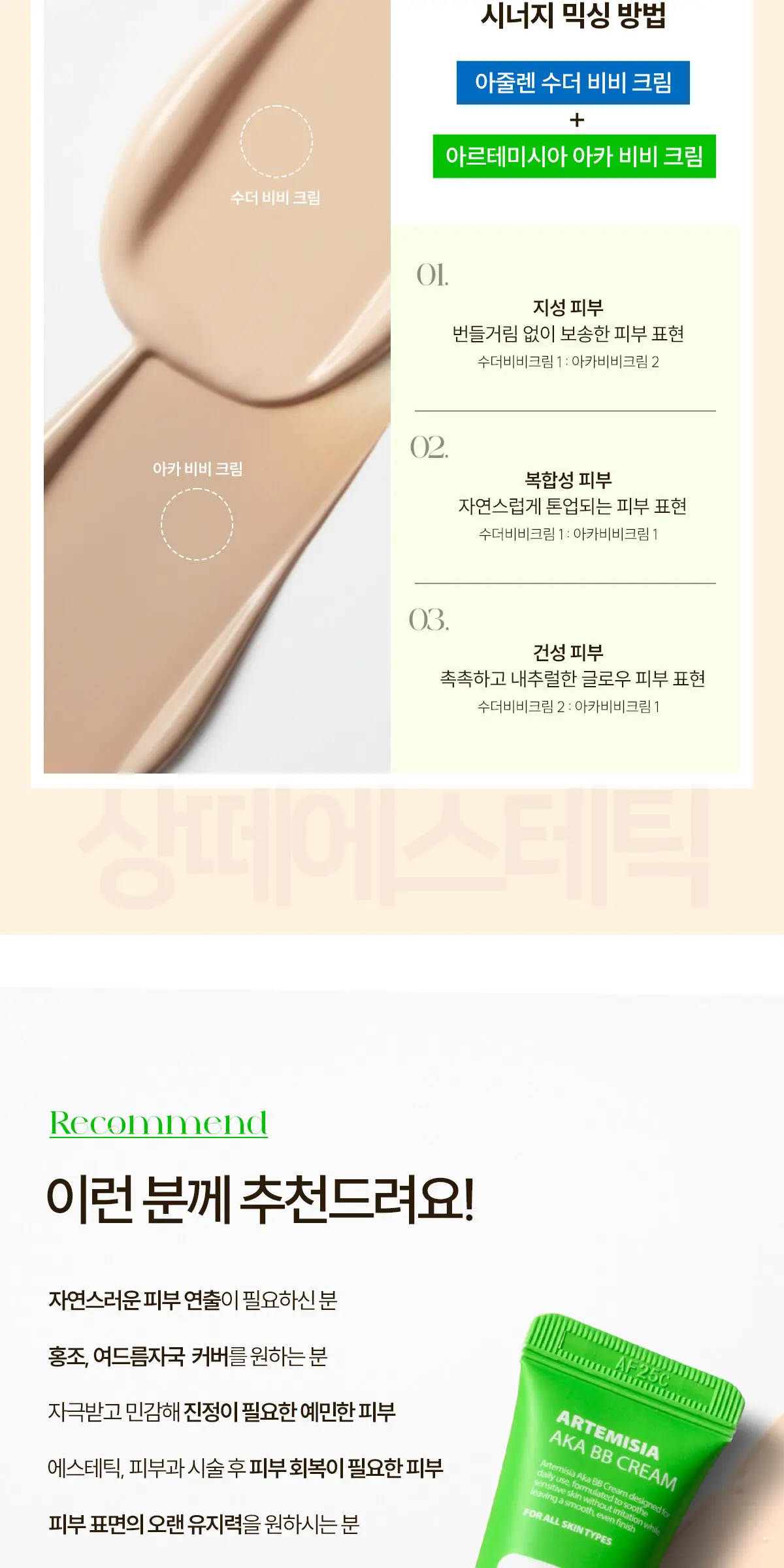 아르테미시아 아카 비비 크림 35g Detail