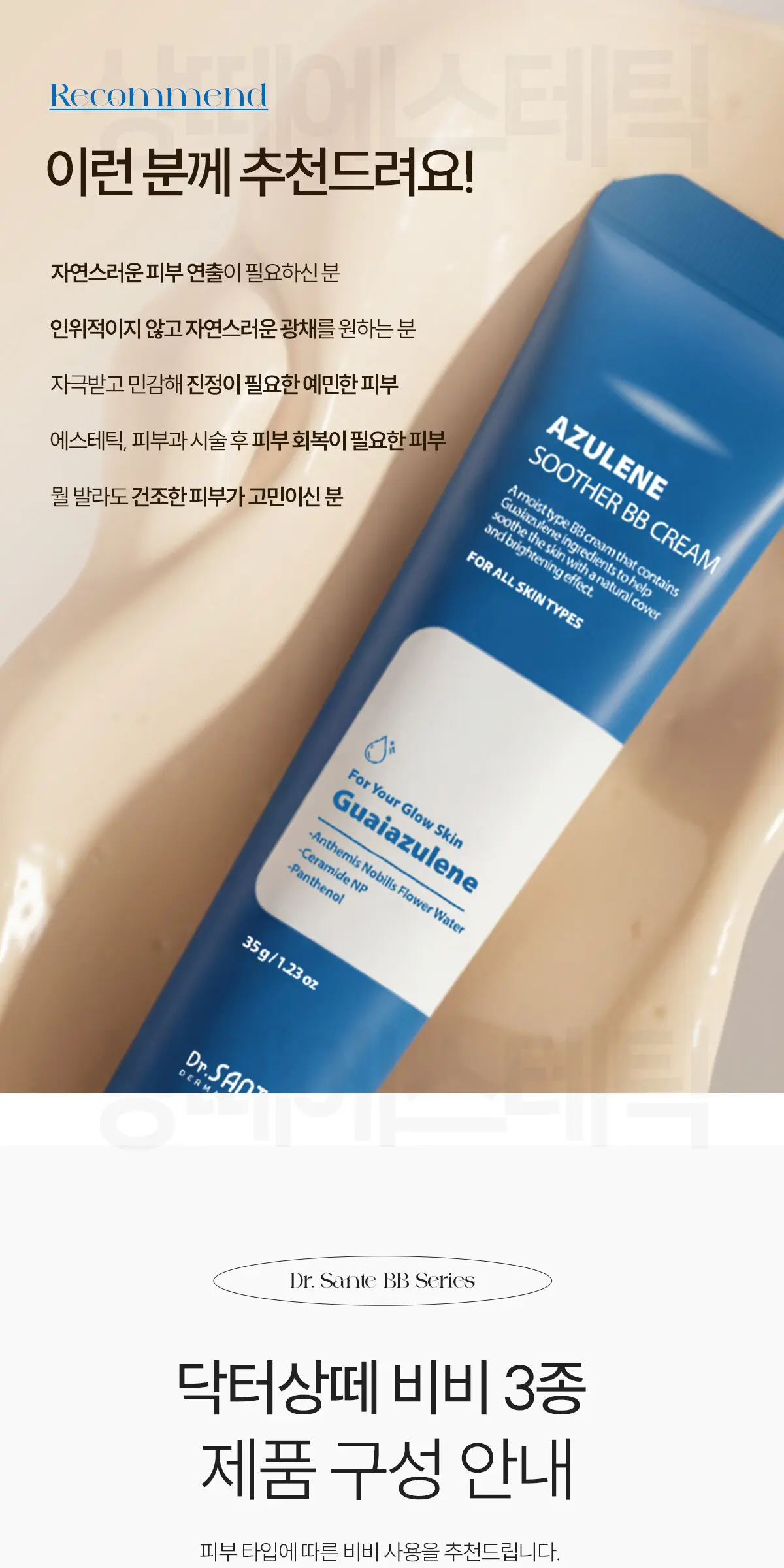 상떼 아줄렌 수더 비비 크림 35g Detail