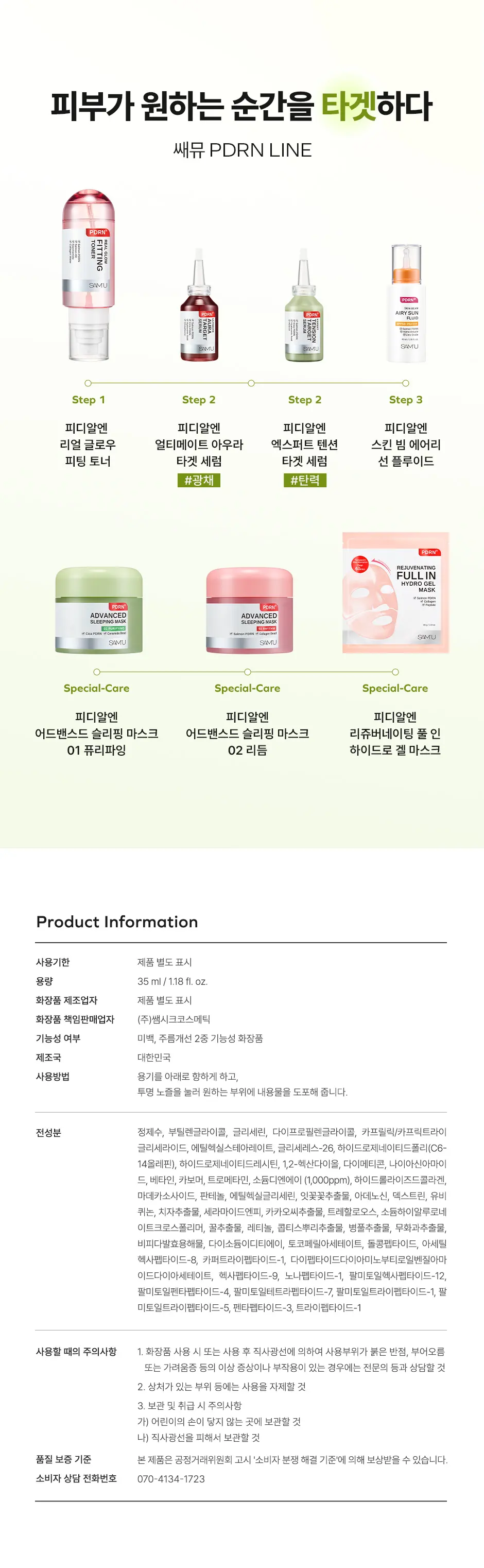 쌔뮤 피디알엔 엑스퍼트 텐션 타겟 세럼 35ml Detail