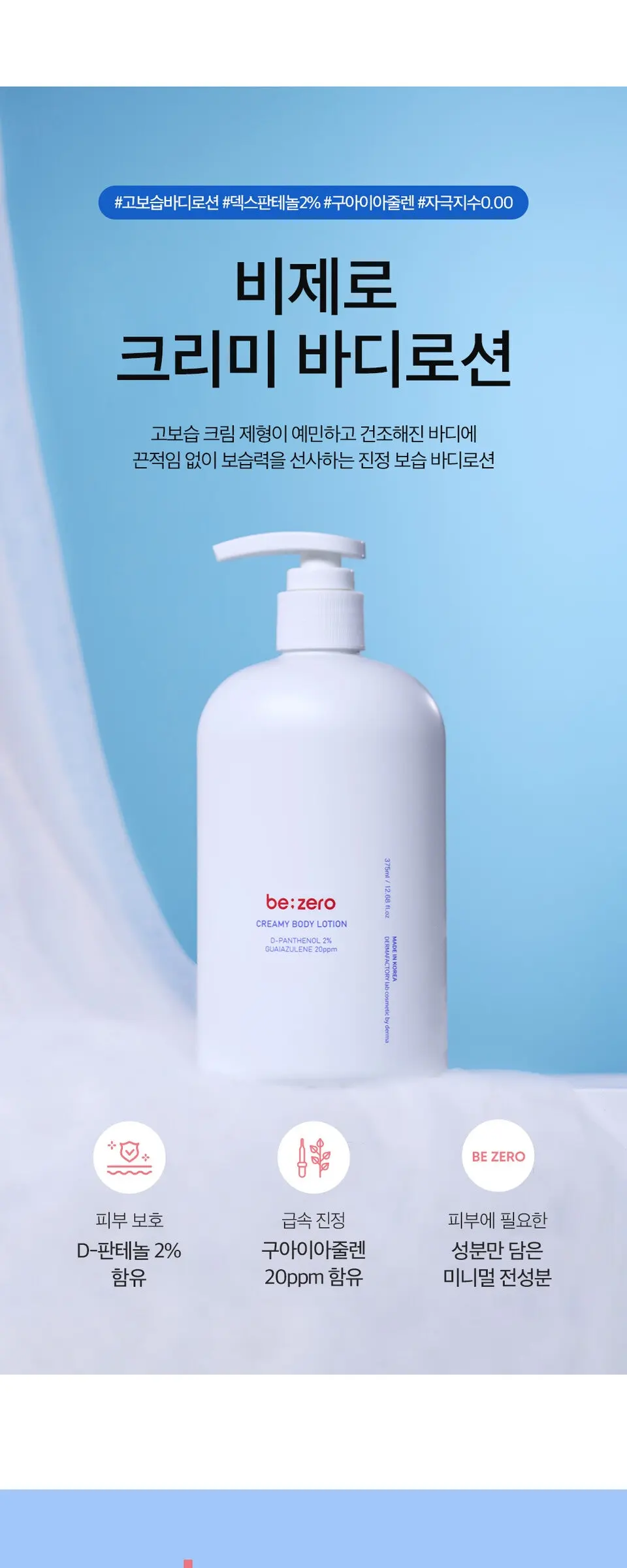 비제로 크리미 바디로션 375ml Detail