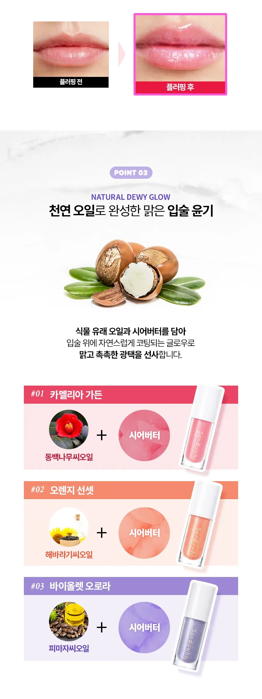 퓨어 블룸 립플럼퍼 3ml (01.카멜리아 가든 / 02.오렌지 선셋 / 03.바이올렛 오로라) Detail