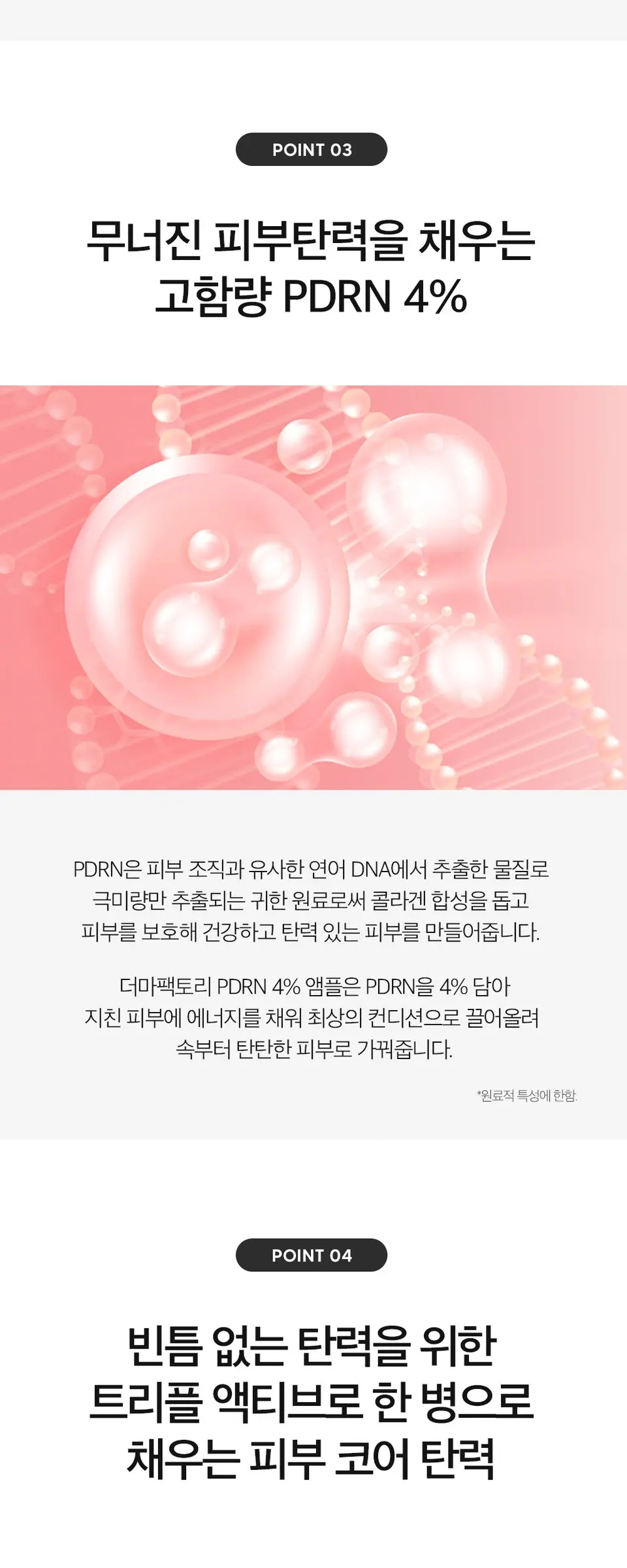 피디알엔 4퍼센트 앰플 30ml Detail