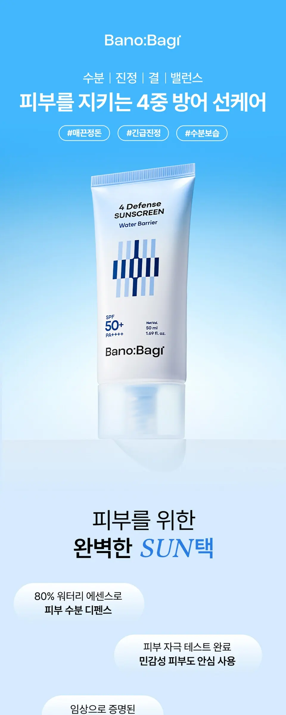 4디펜스 워터 배리어 선스크린 SPF 50+ PA++++ Detail