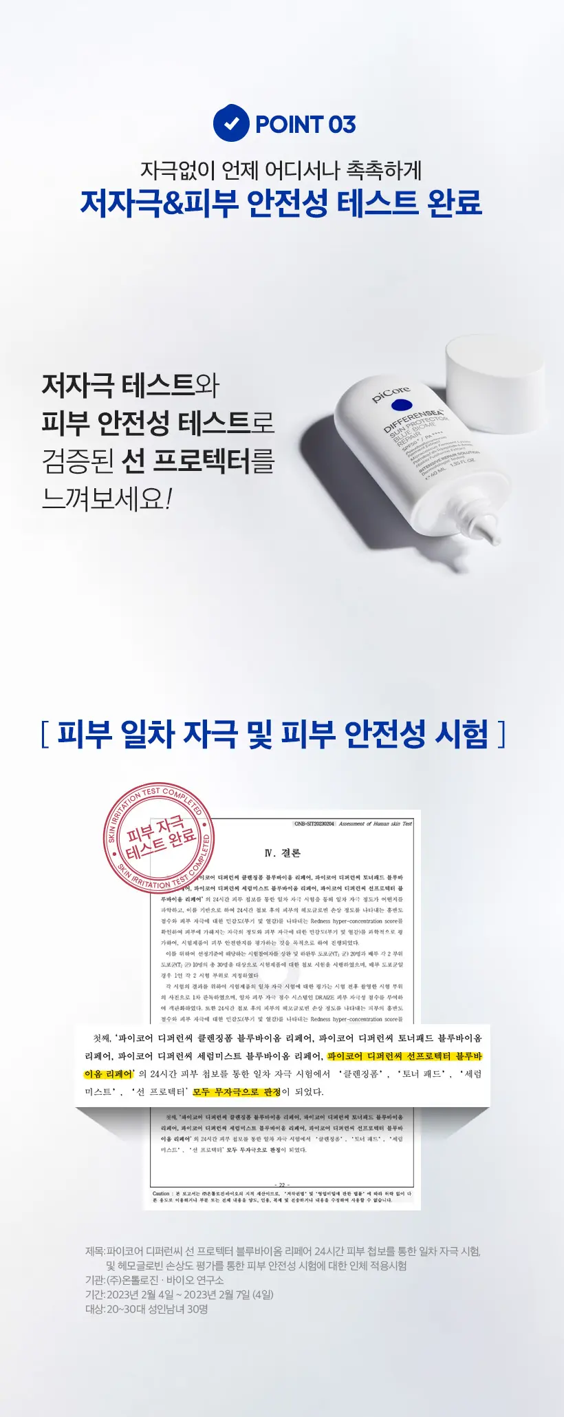 파이코어 디퍼런씨 선프로텍터 40ml SPF50+/PA++++ Detail