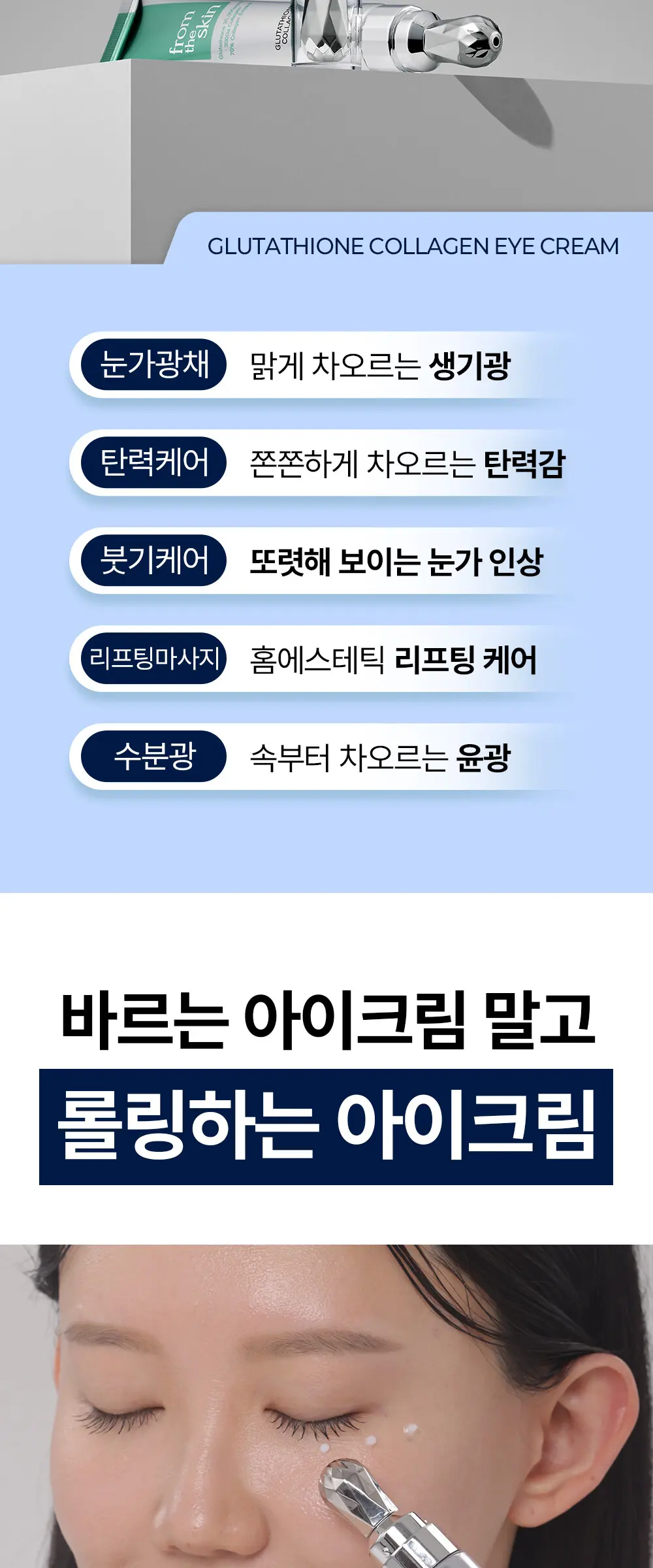 글루타치온 콜라겐 아이 크림 40ml Detail