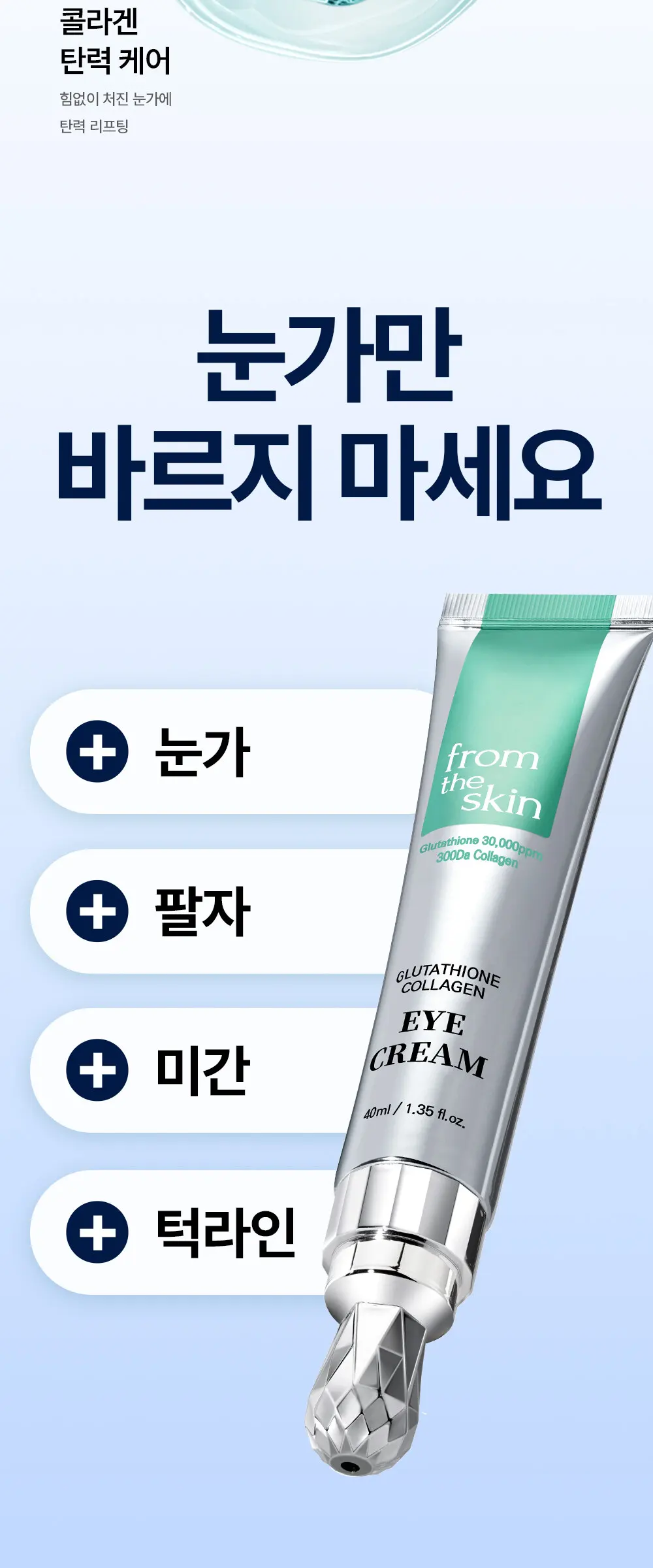 글루타치온 콜라겐 아이 크림 40ml Detail