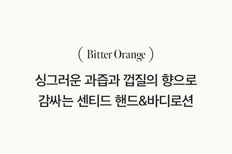 비터오렌지 센티드 핸드&바디로션 450ml Detail