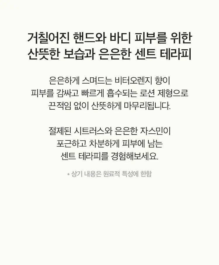 비터오렌지 센티드 핸드&바디로션 450ml Detail