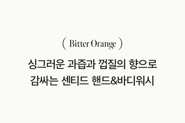 비터오렌지 센티드 핸드&바디워시 450ml Detail