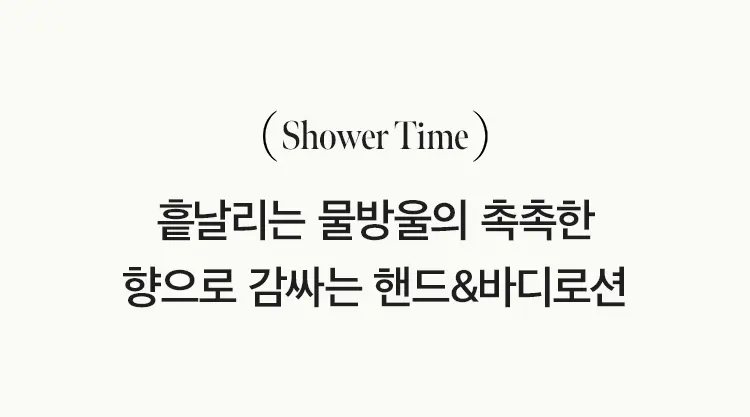샤워타임 센티드 핸드&바디로션 450ml Detail