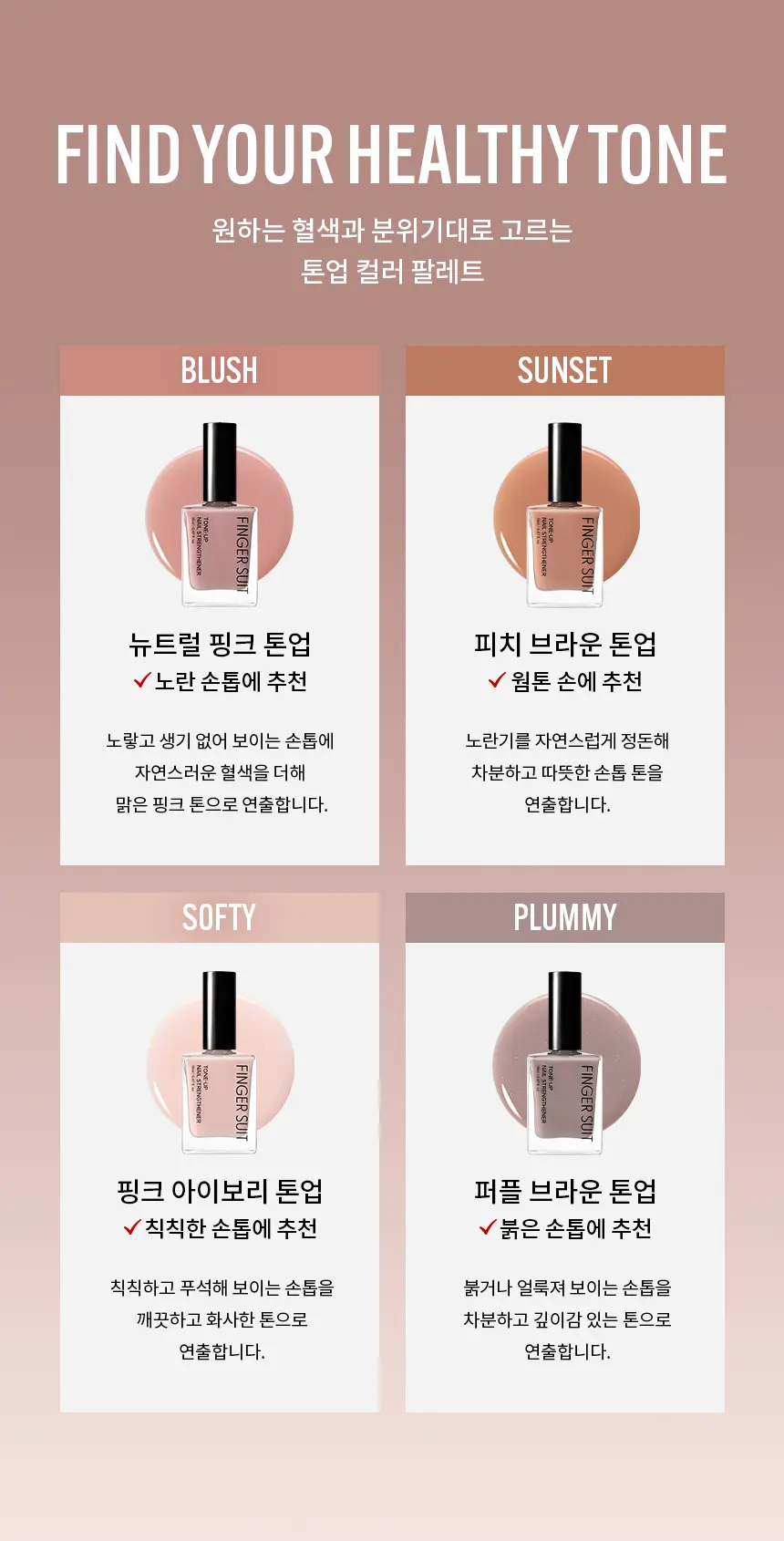 톤업 네일 강화제 4color Detail