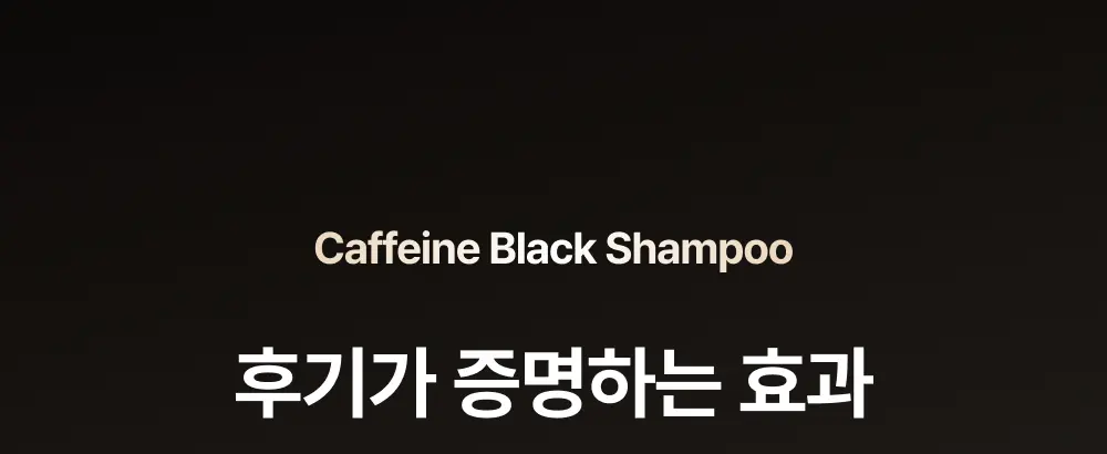그로우턴 카페인 블랙 샴푸 500ml 1개 Detail