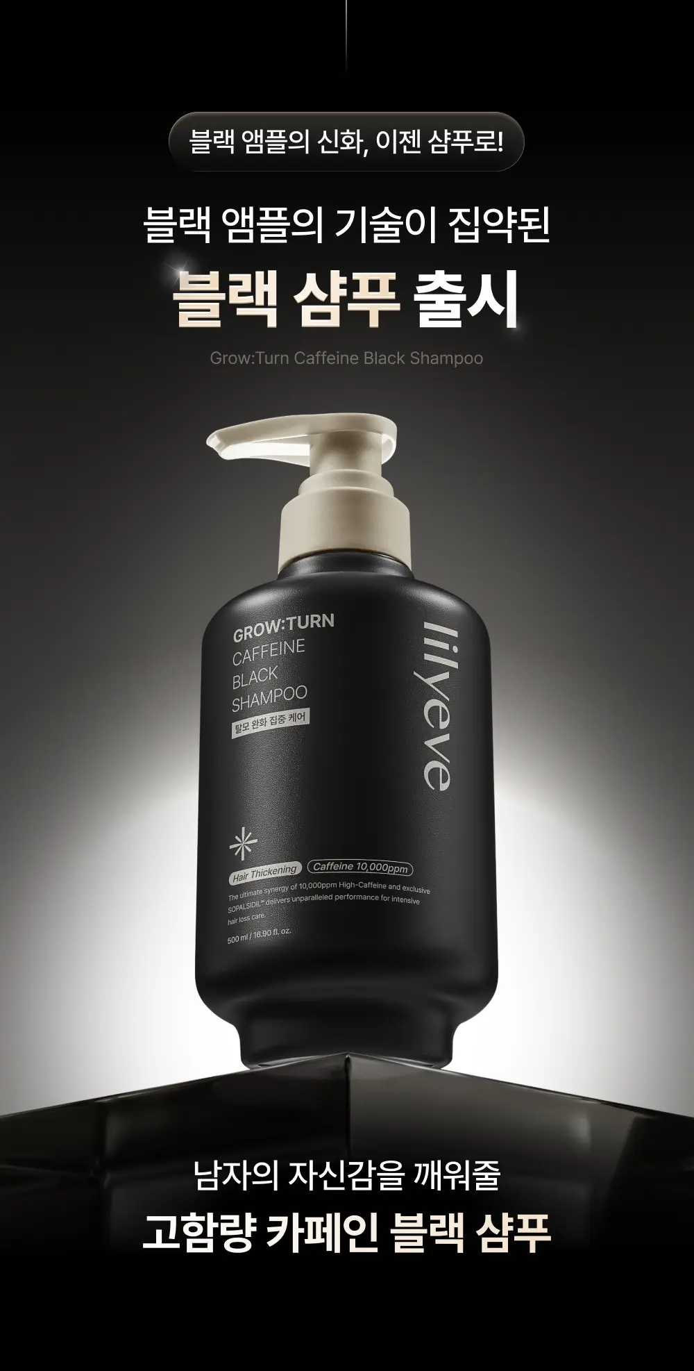 그로우턴 카페인 블랙 샴푸 500ml 1개 Detail