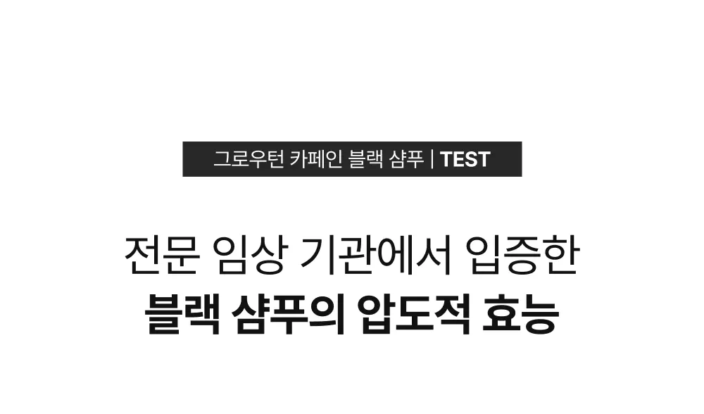 그로우턴 카페인 블랙 샴푸 500ml 1개 Detail