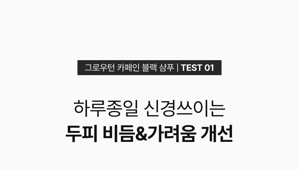 그로우턴 카페인 블랙 샴푸 500ml 1개 Detail