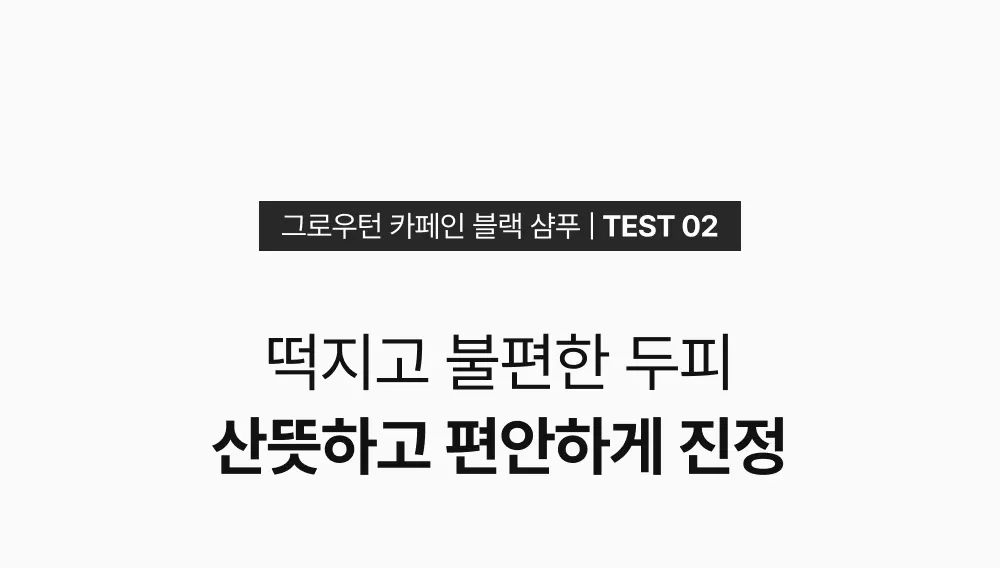 그로우턴 카페인 블랙 샴푸 500ml 1개 Detail