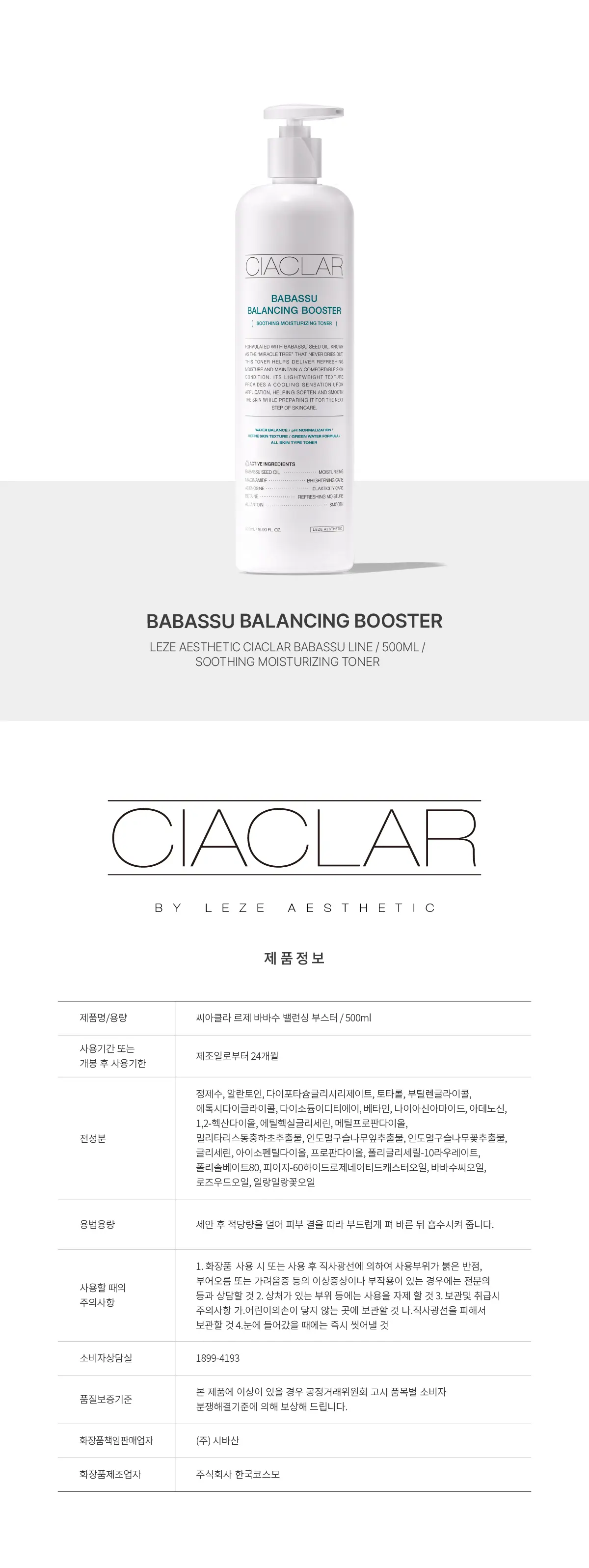 씨아클라 르제 바바수 밸런싱 부스터 토너 500ml Detail