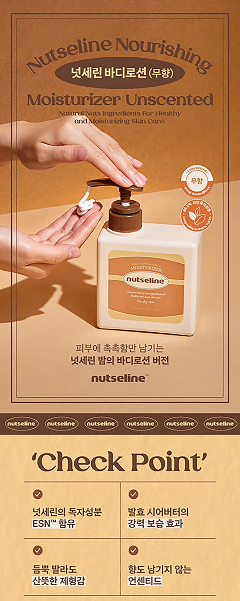 슈퍼 넛 무향 바디로션 500ml Detail