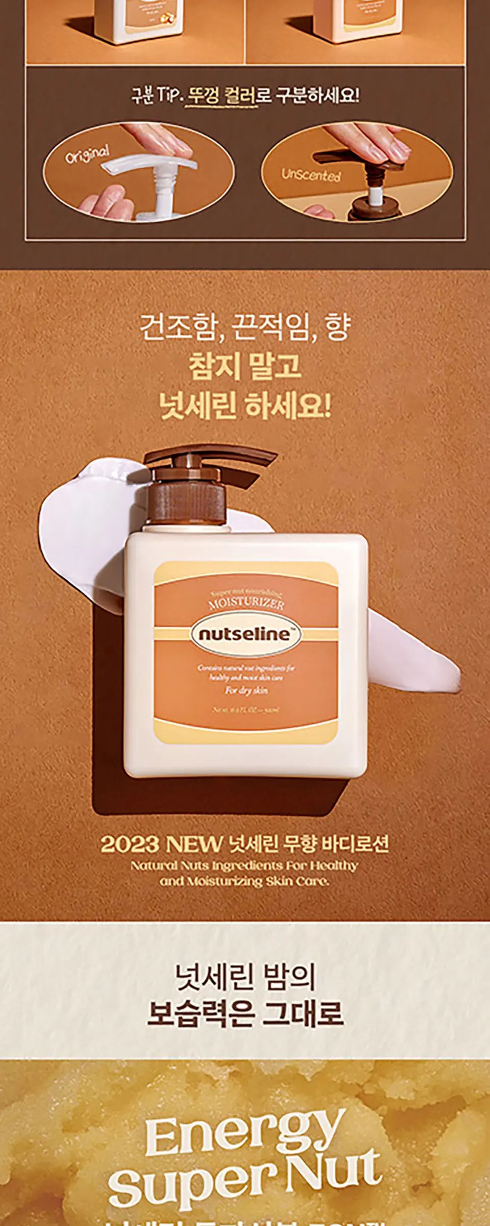 슈퍼 넛 무향 바디로션 500ml Detail