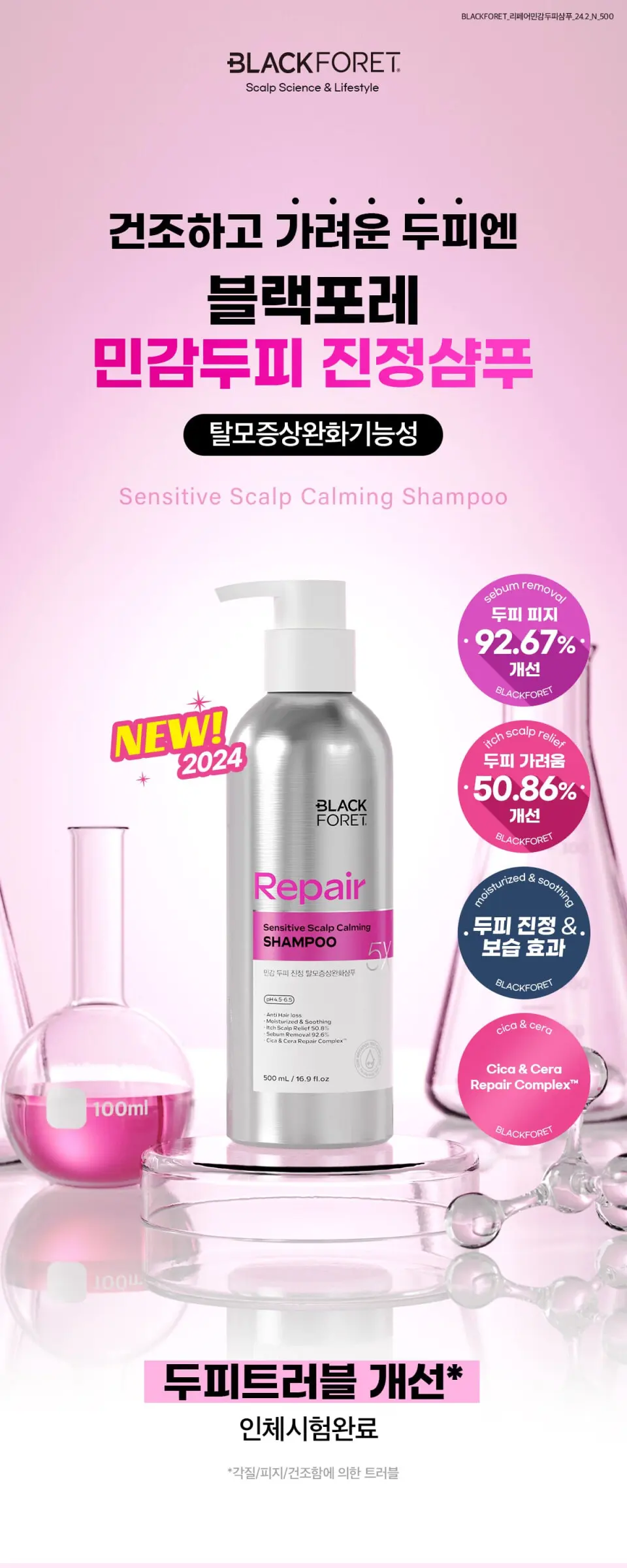 블랙포레 리페어 민감 두피 진정 탈모샴푸 500ml Detail