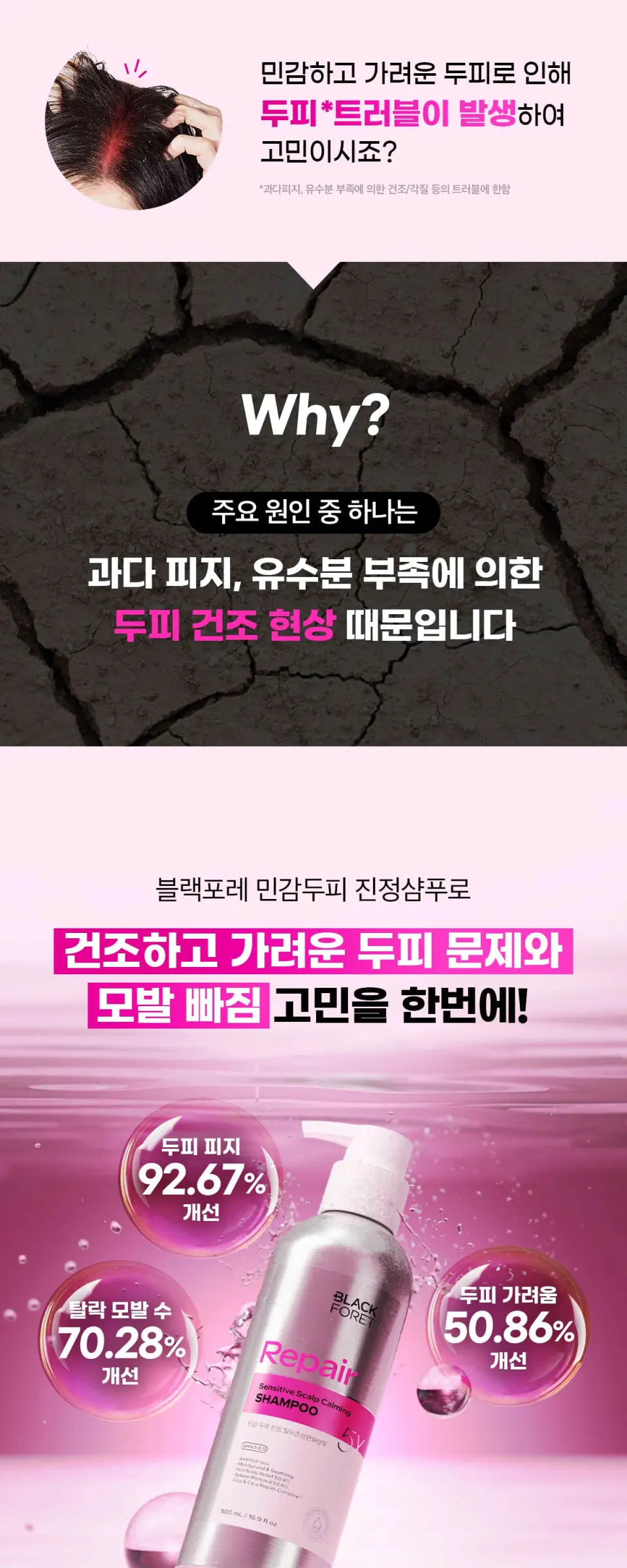 블랙포레 리페어 민감 두피 진정 탈모샴푸 500ml Detail