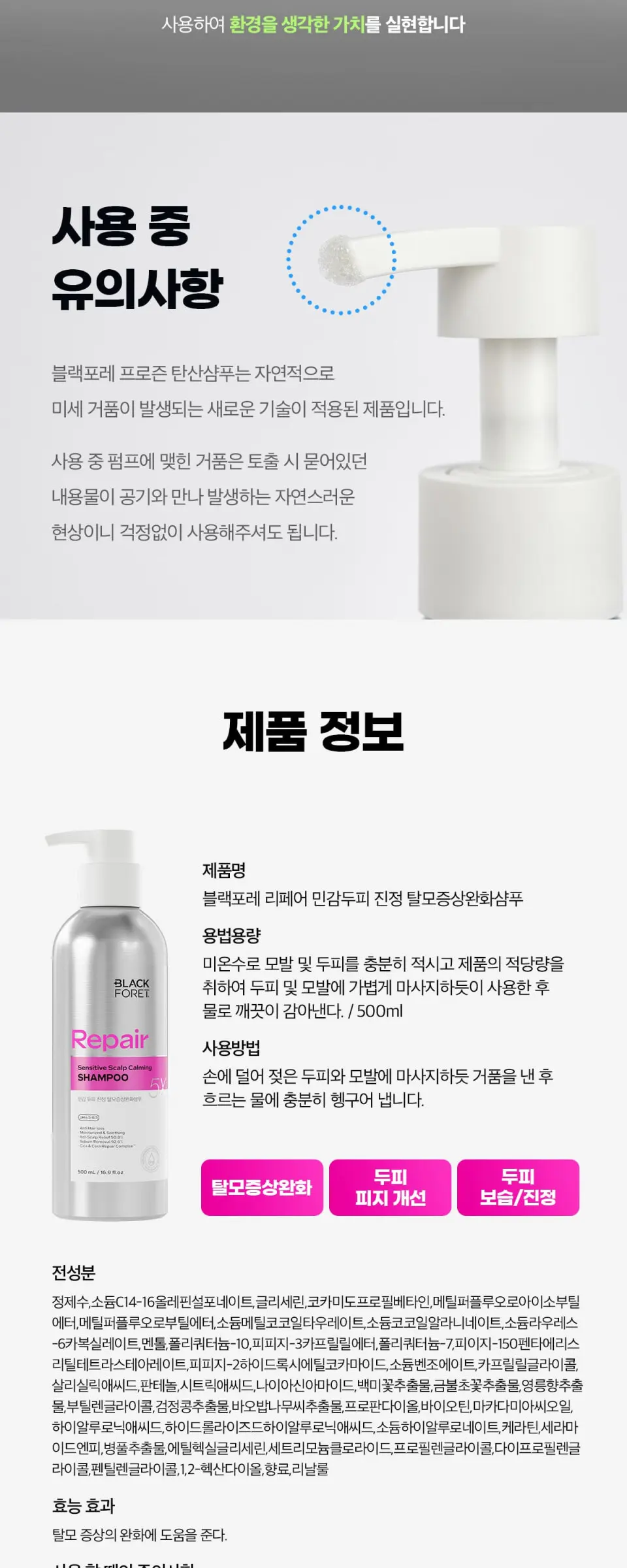 블랙포레 리페어 민감 두피 진정 탈모샴푸 500ml Detail