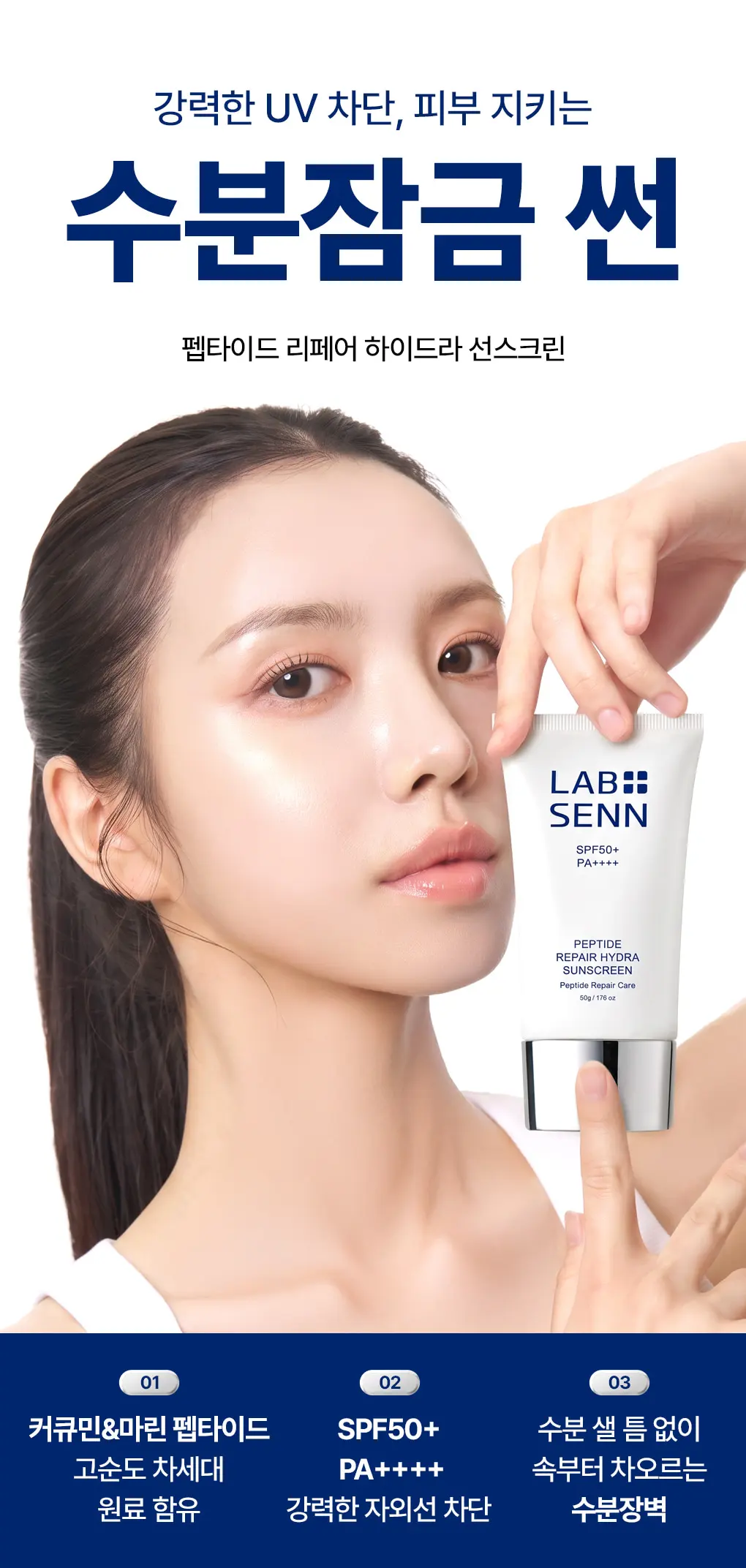 펩타이드 리페어 하이드라 선스크린 50g Detail