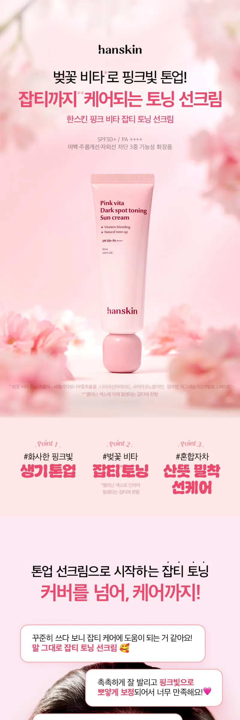 핑크 비타 잡티 토닝 선크림 50ml Detail