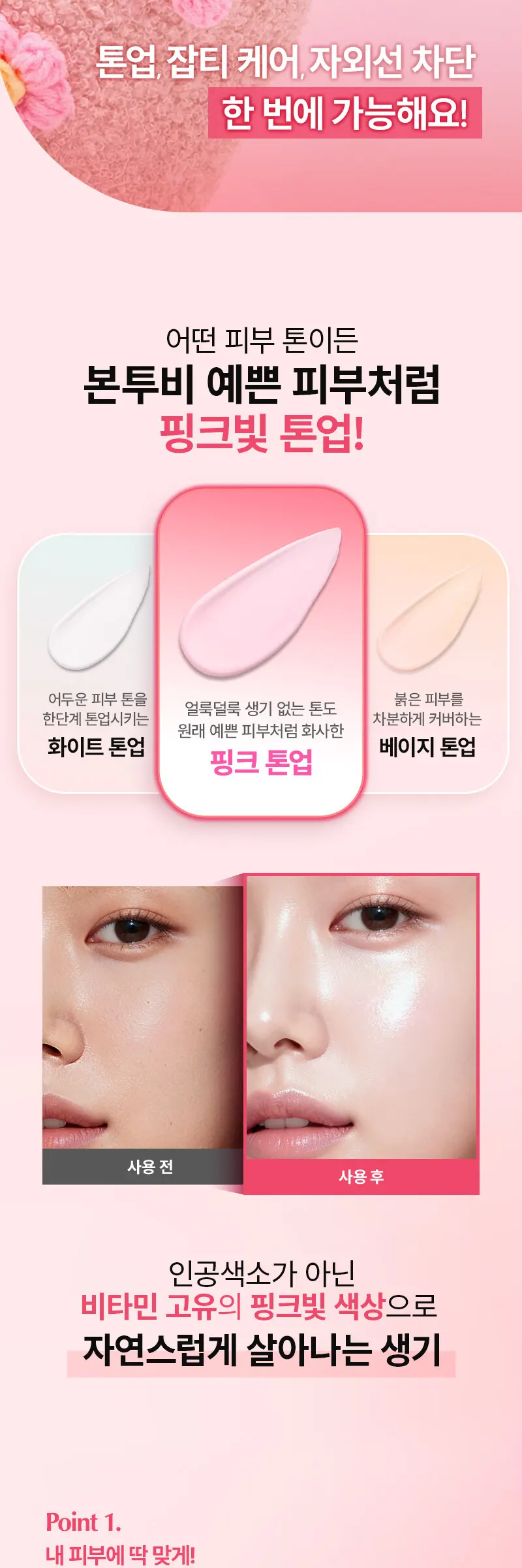 핑크 비타 잡티 토닝 선크림 50ml Detail