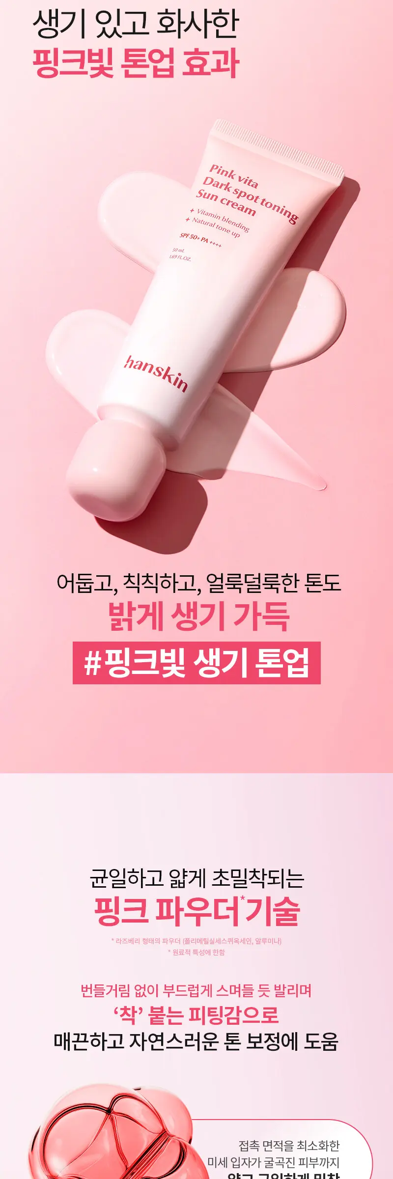 핑크 비타 잡티 토닝 선크림 50ml Detail