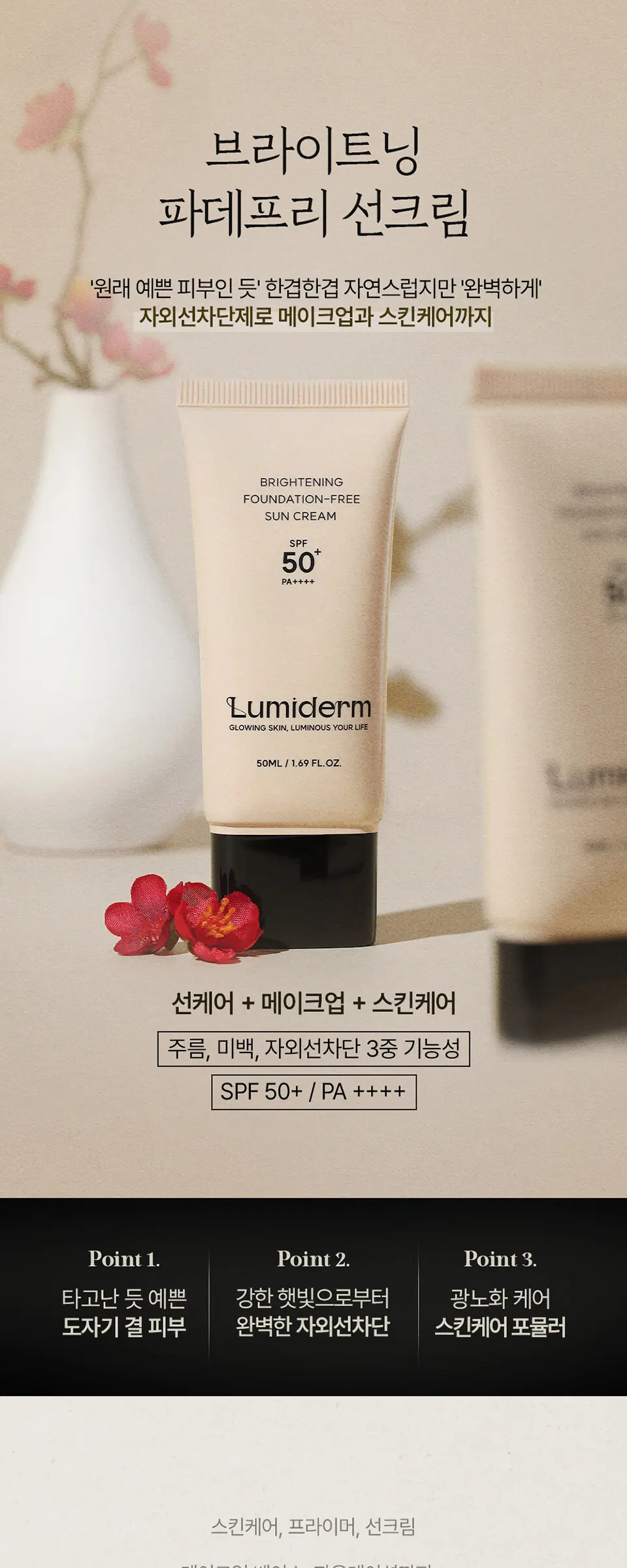 브라이트닝 파데프리 선크림 50ml Detail