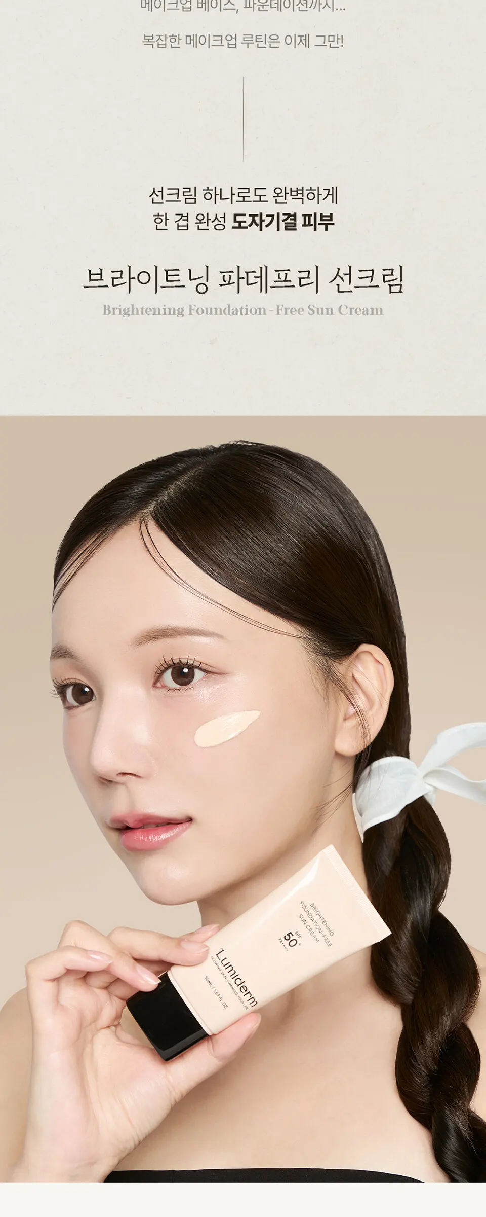 브라이트닝 파데프리 선크림 50ml Detail