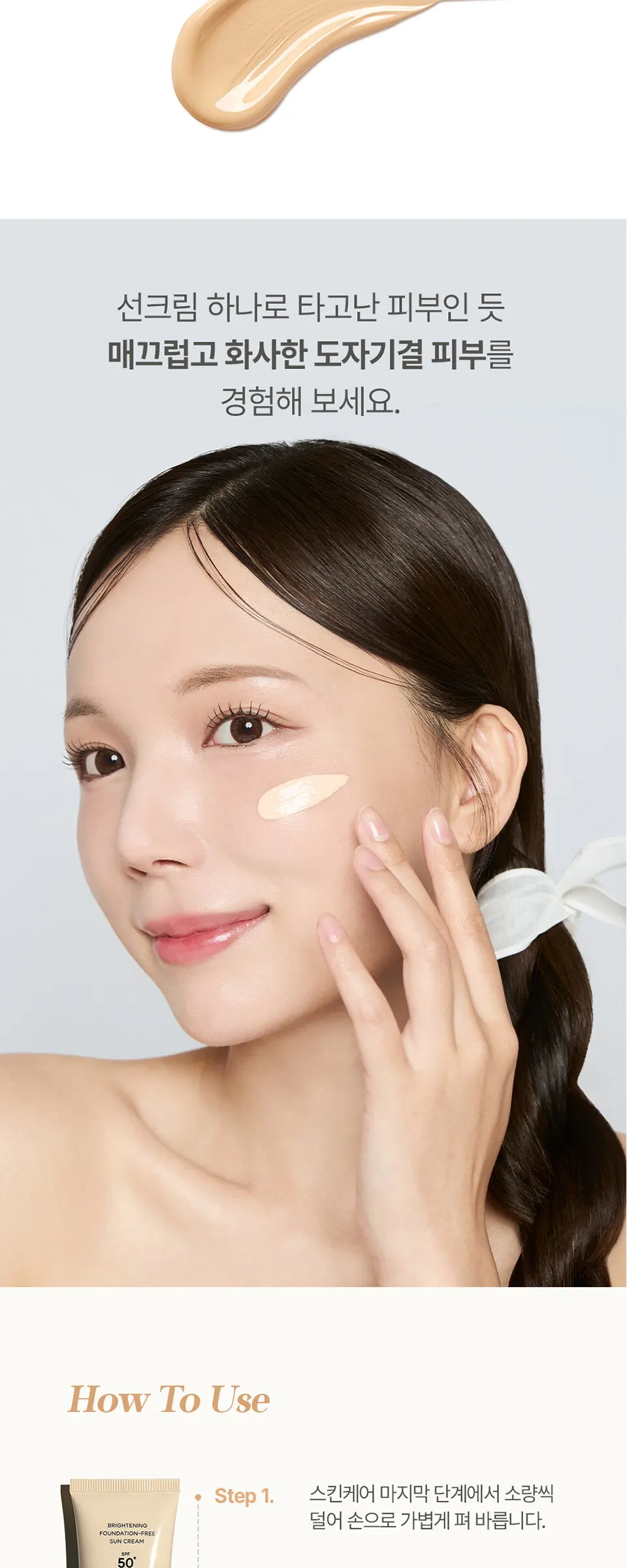 브라이트닝 파데프리 선크림 50ml Detail