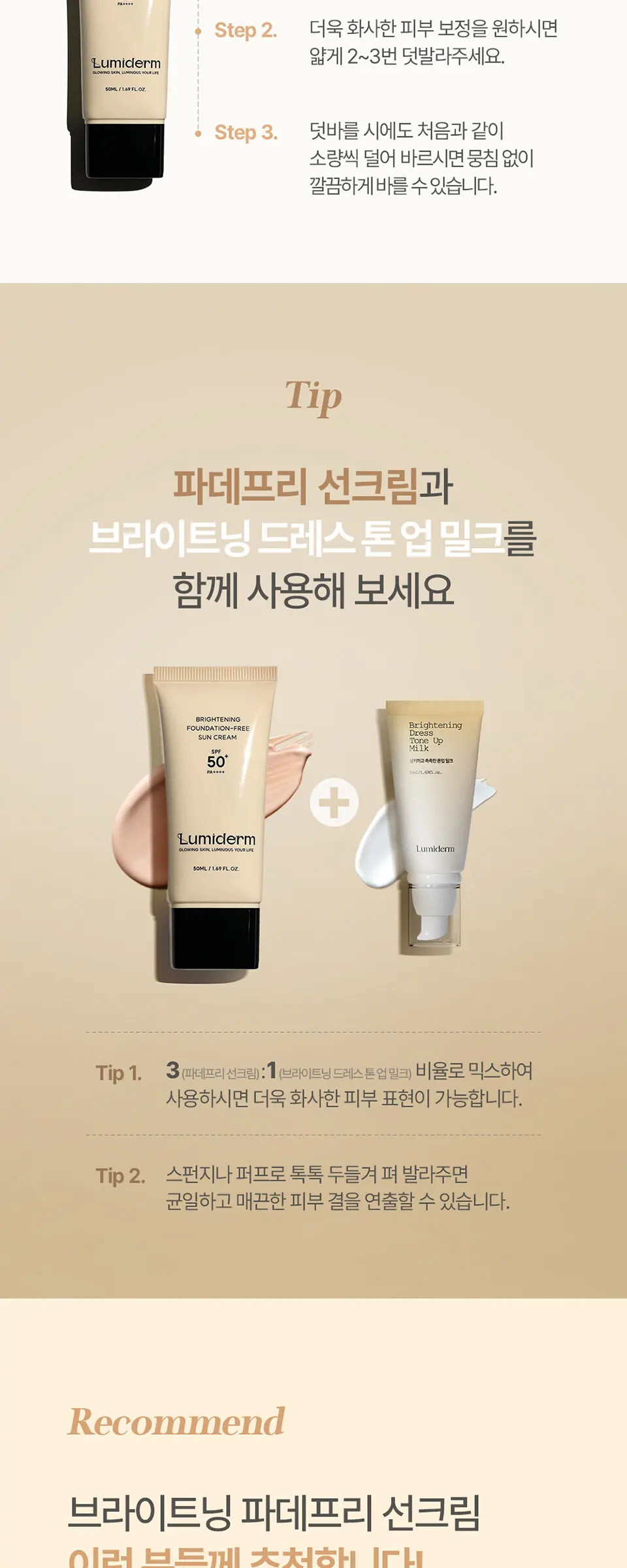 브라이트닝 파데프리 선크림 50ml Detail