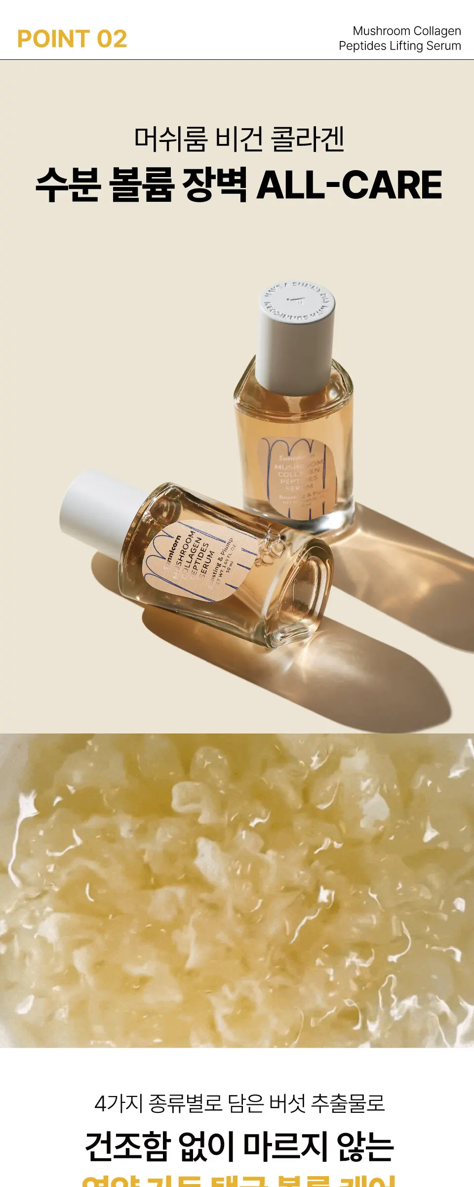 머쉬룸 콜라겐 펩타이드 리프팅 세럼 50ml Detail