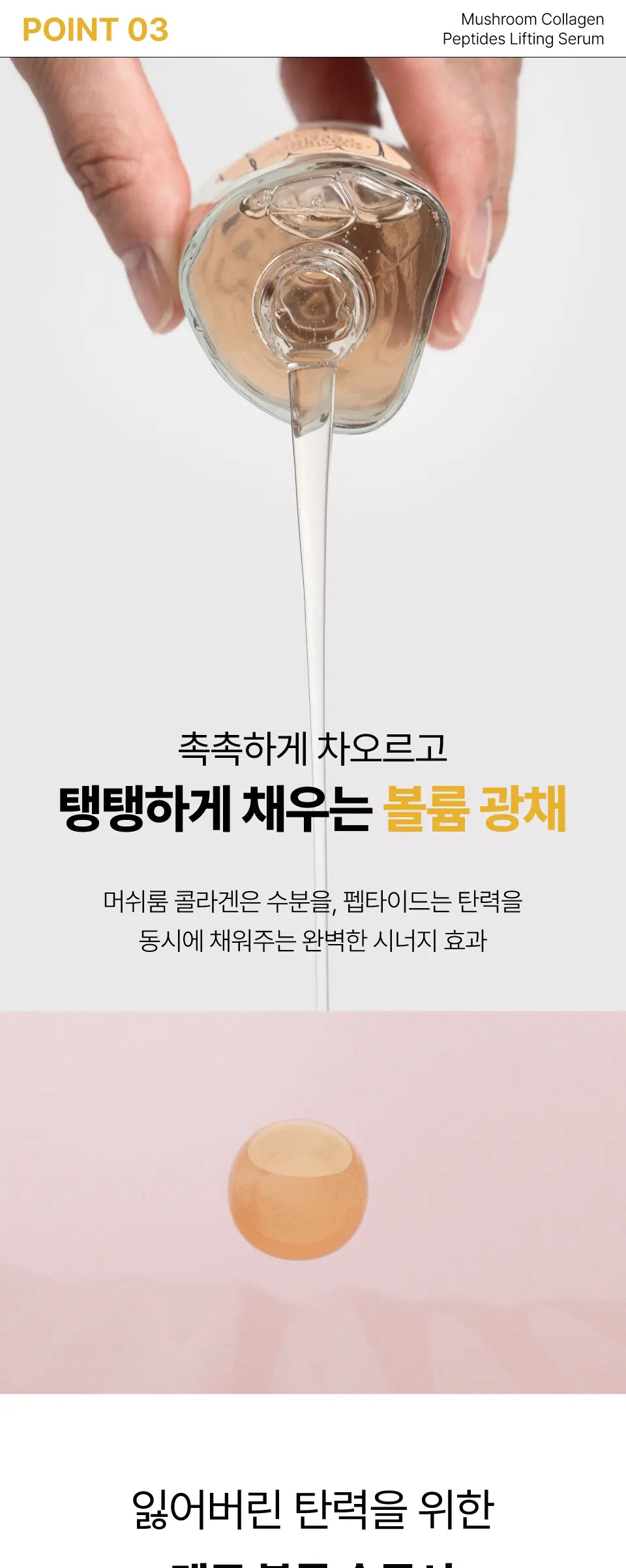 머쉬룸 콜라겐 펩타이드 리프팅 세럼 50ml Detail