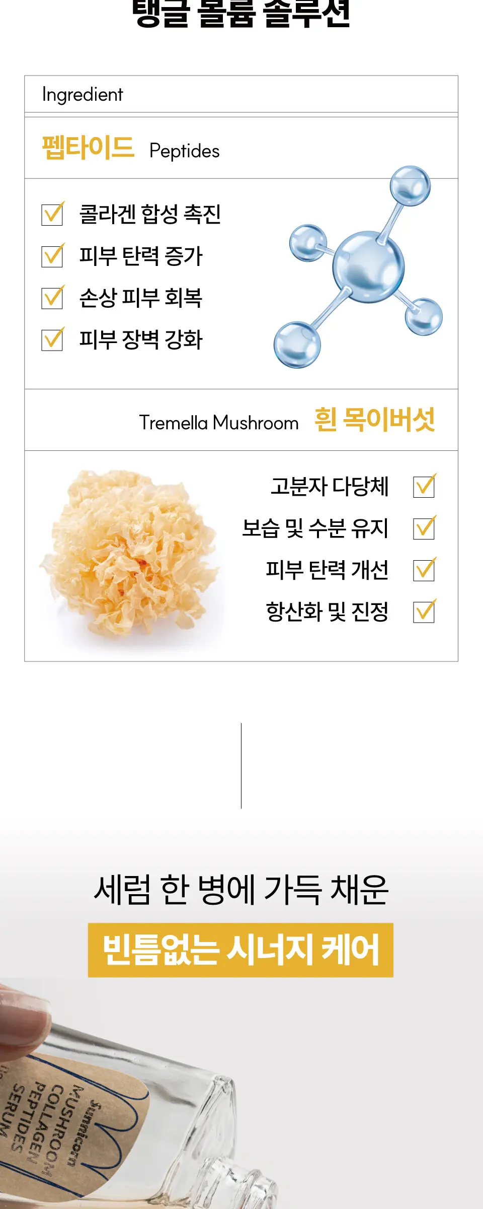 머쉬룸 콜라겐 펩타이드 리프팅 세럼 50ml Detail