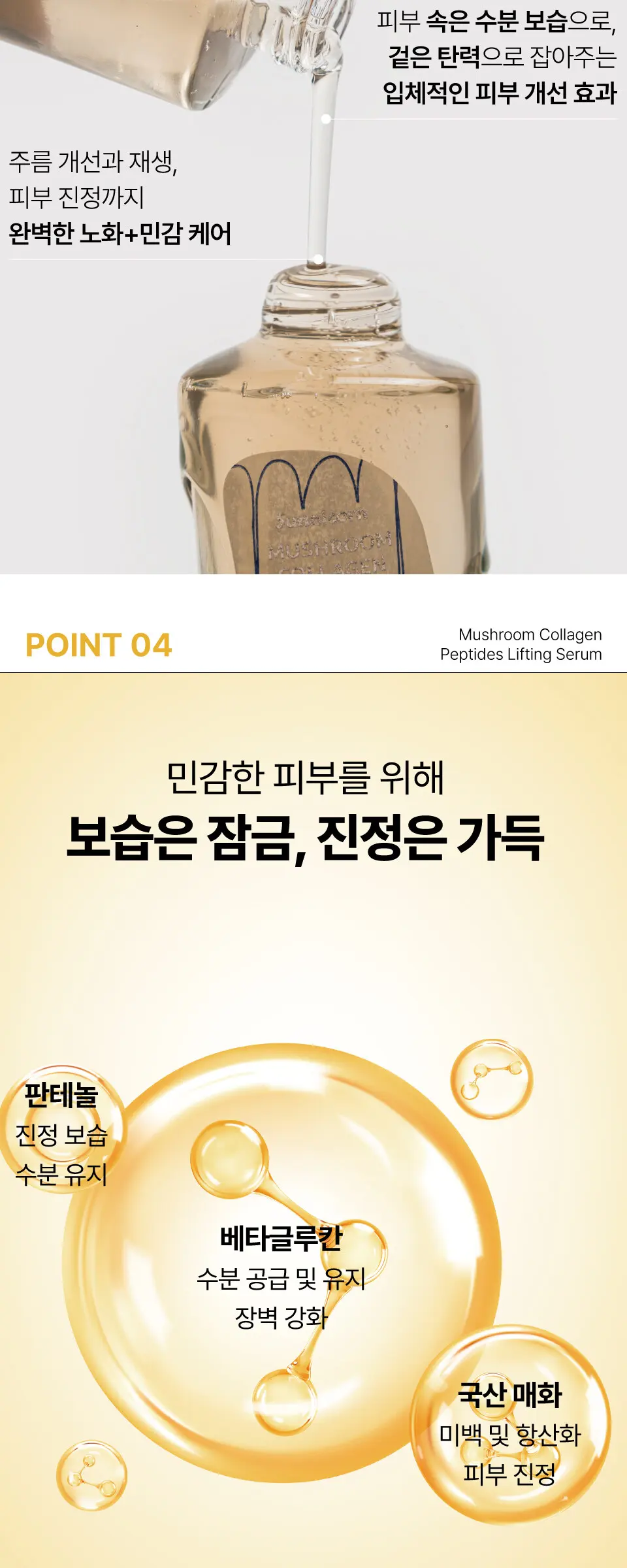 머쉬룸 콜라겐 펩타이드 리프팅 세럼 50ml Detail