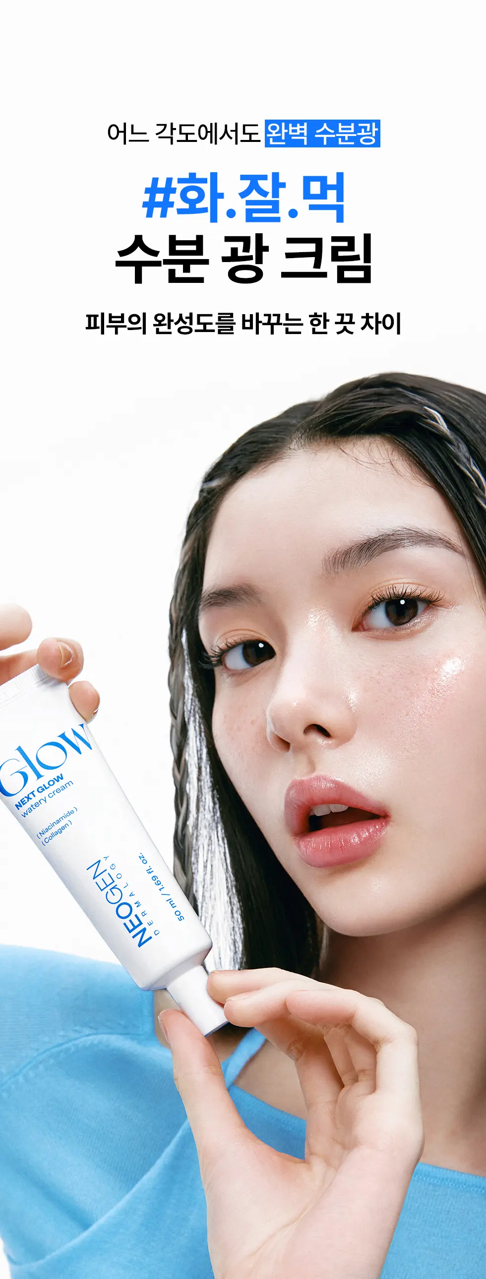 화잘먹 수분 속광 크림 글로우 워터리 크림 50ml Detail