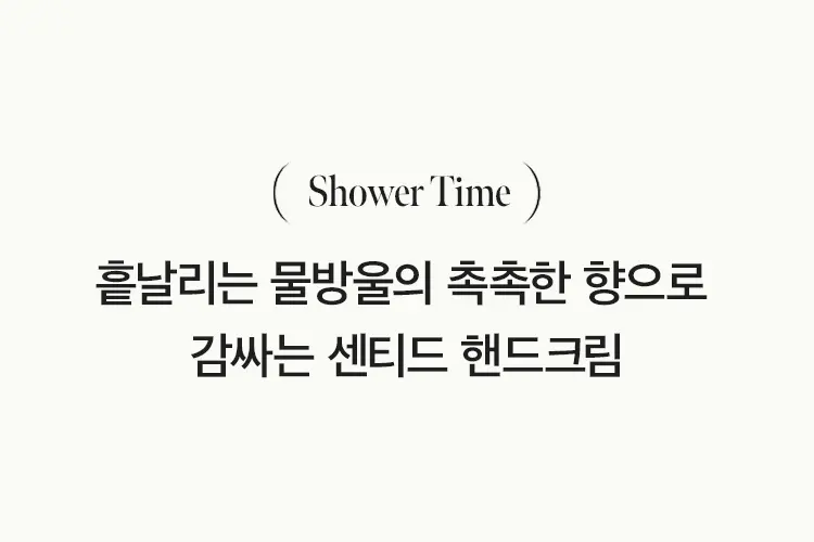 샤워타임 센티드 핸드크림 50ml Detail