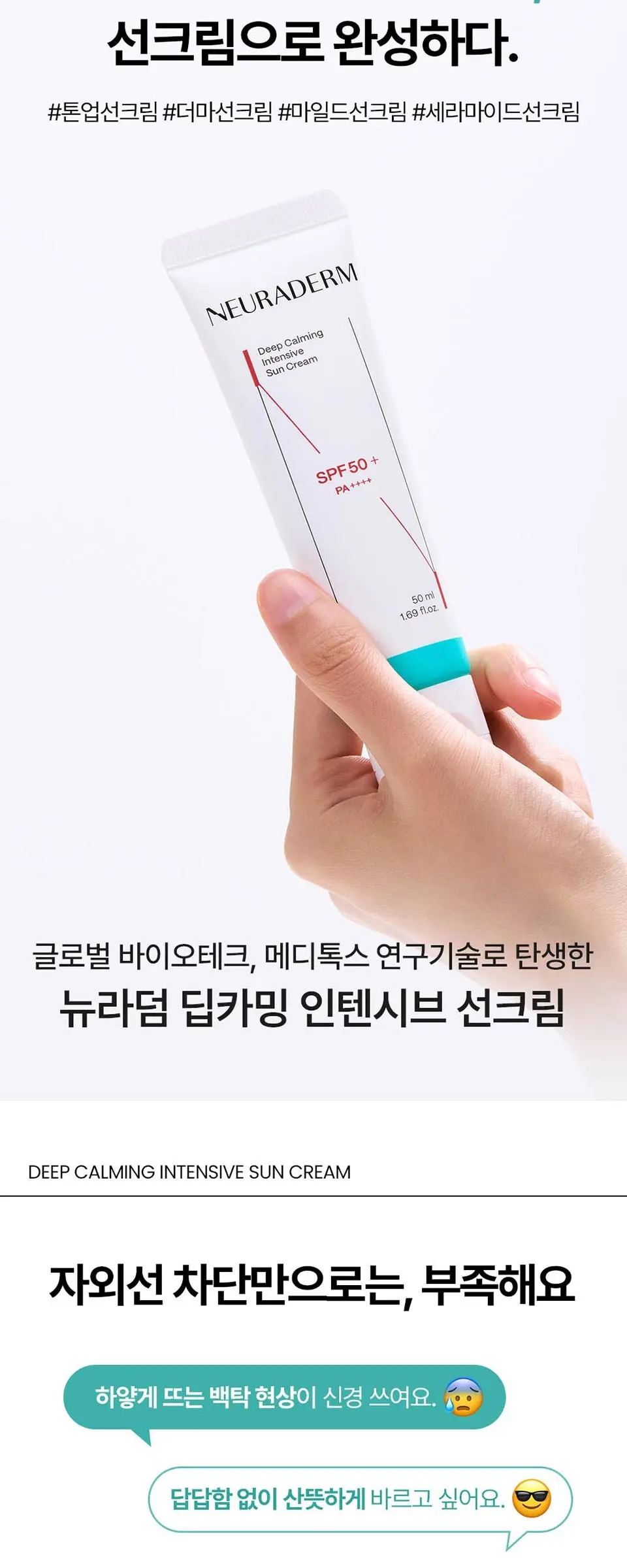 딥카밍 인텐시브 선크림 50ml Detail