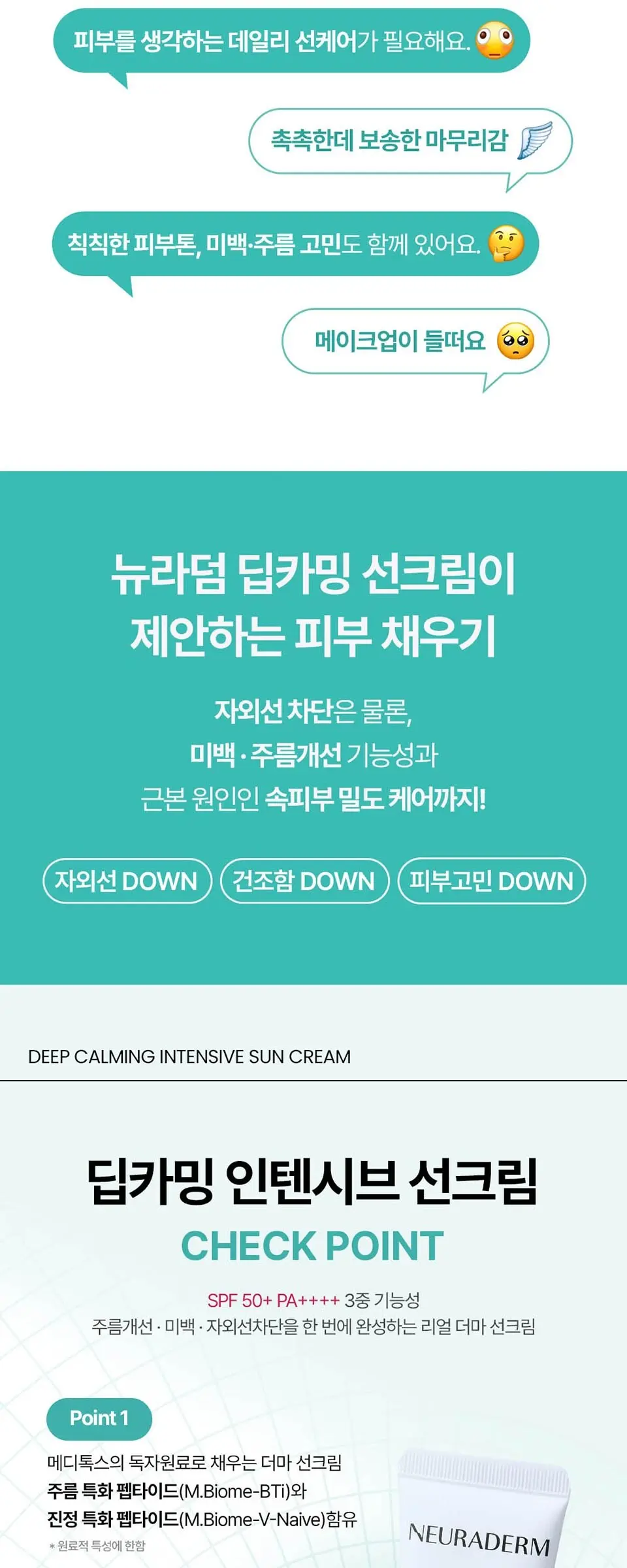 딥카밍 인텐시브 선크림 50ml Detail