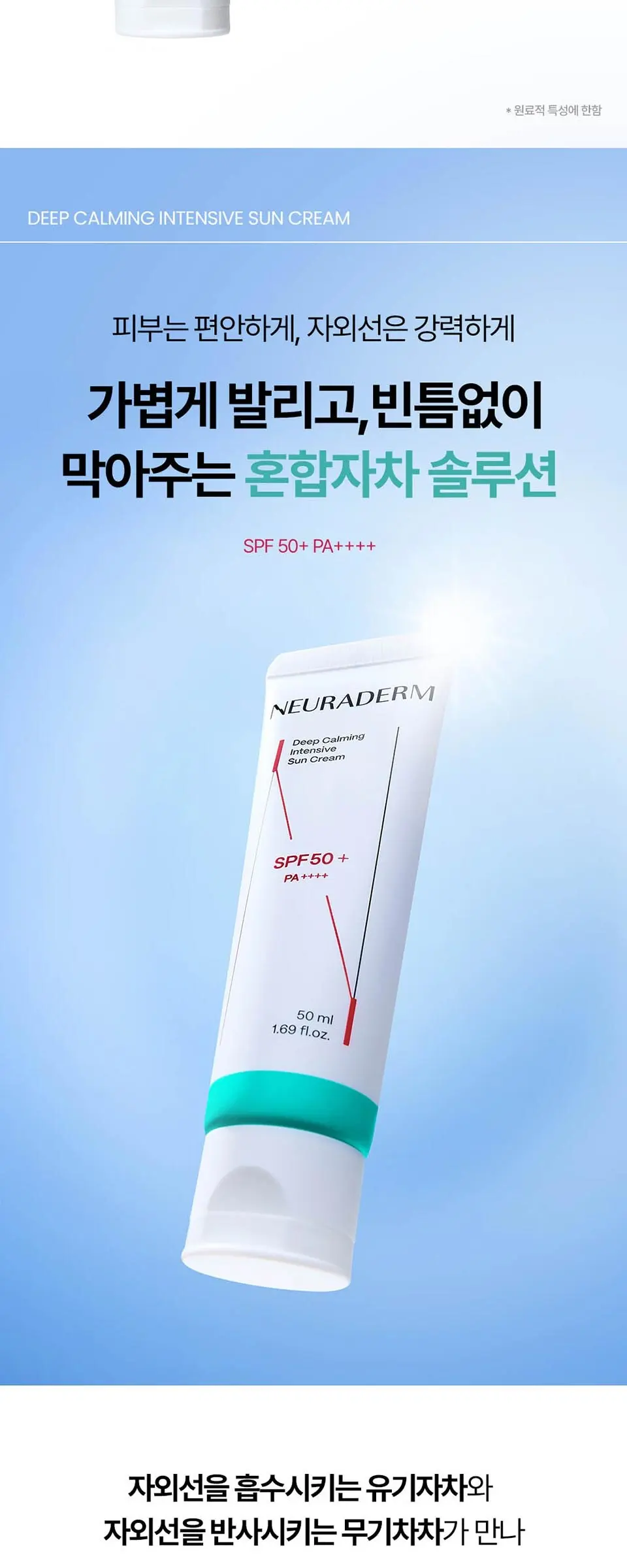 딥카밍 인텐시브 선크림 50ml Detail