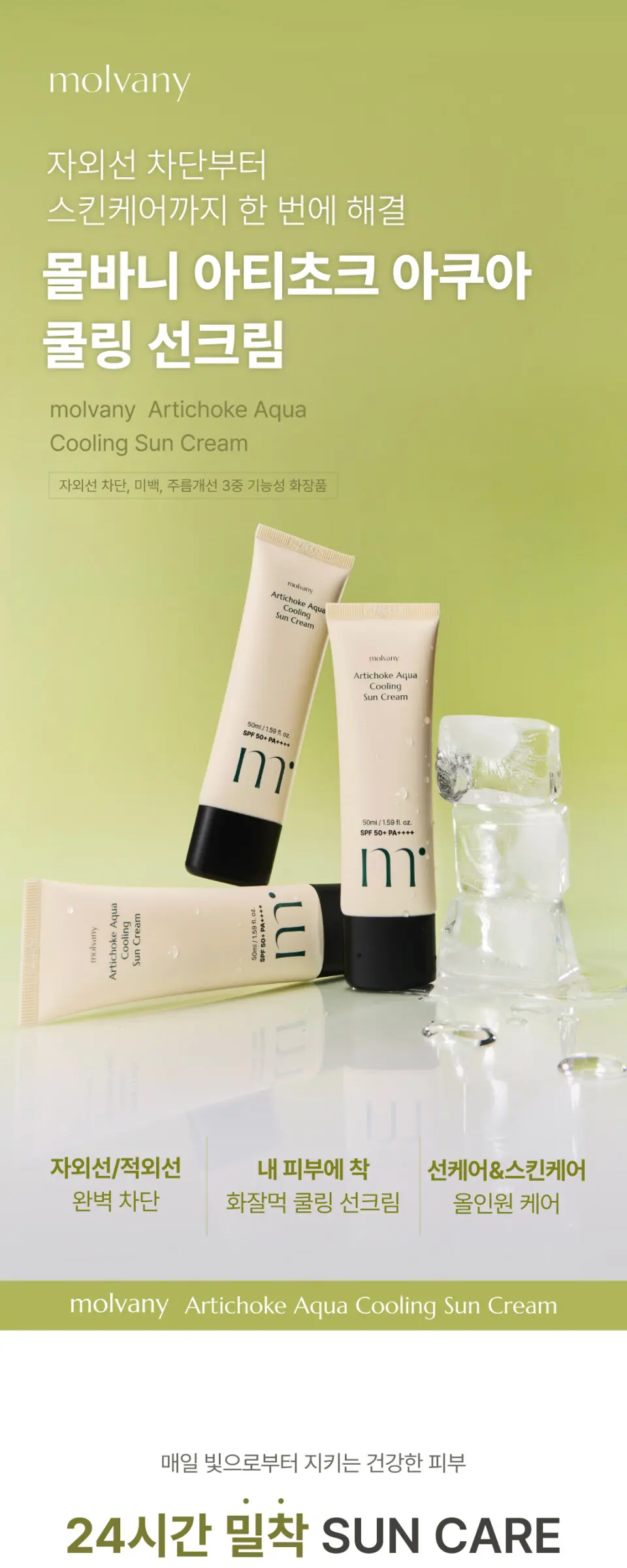 아티초크 아쿠아 쿨링 선크림 50ml Detail