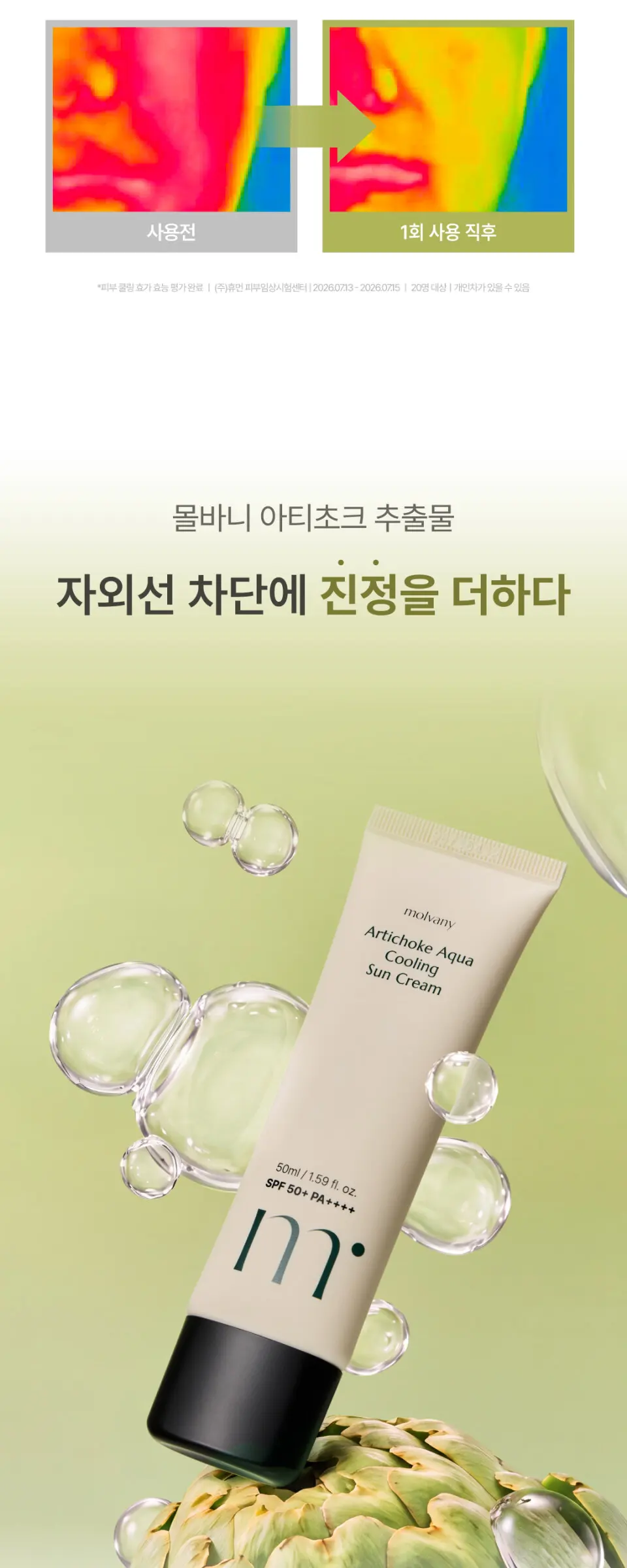 아티초크 아쿠아 쿨링 선크림 50ml Detail