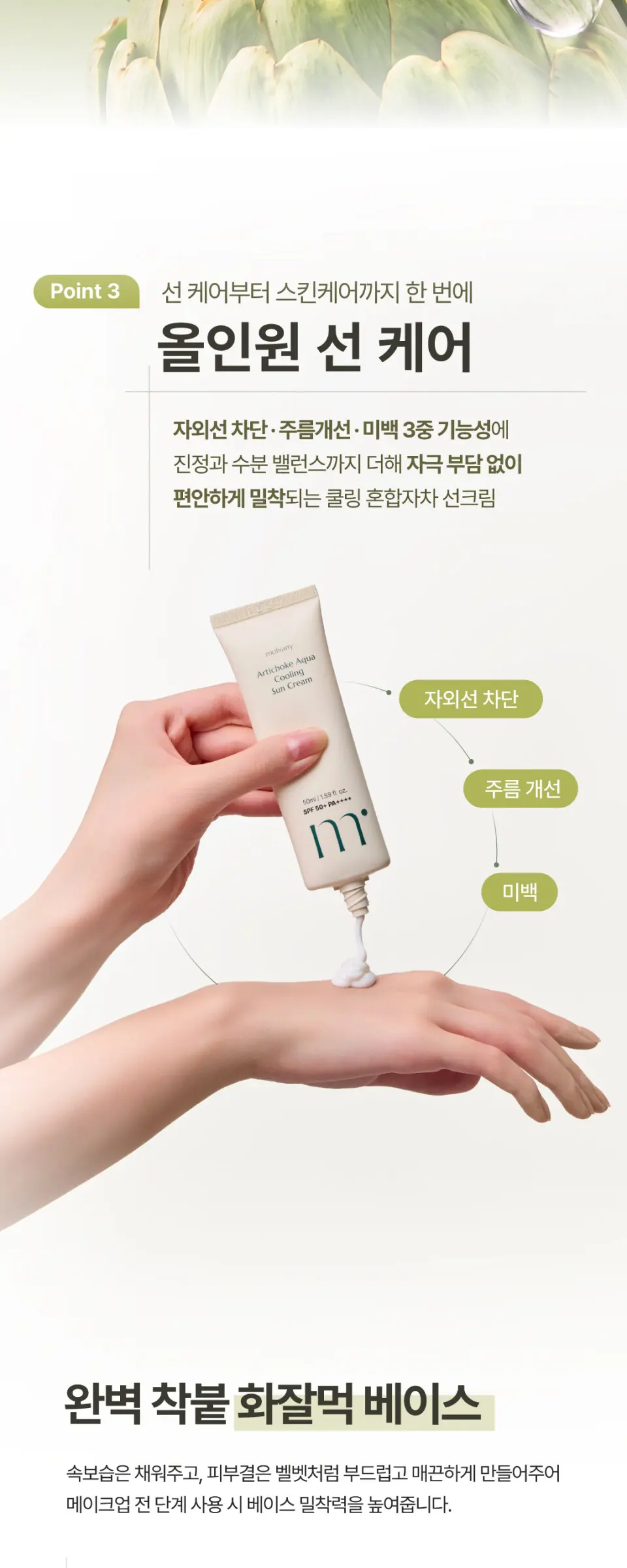 아티초크 아쿠아 쿨링 선크림 50ml Detail