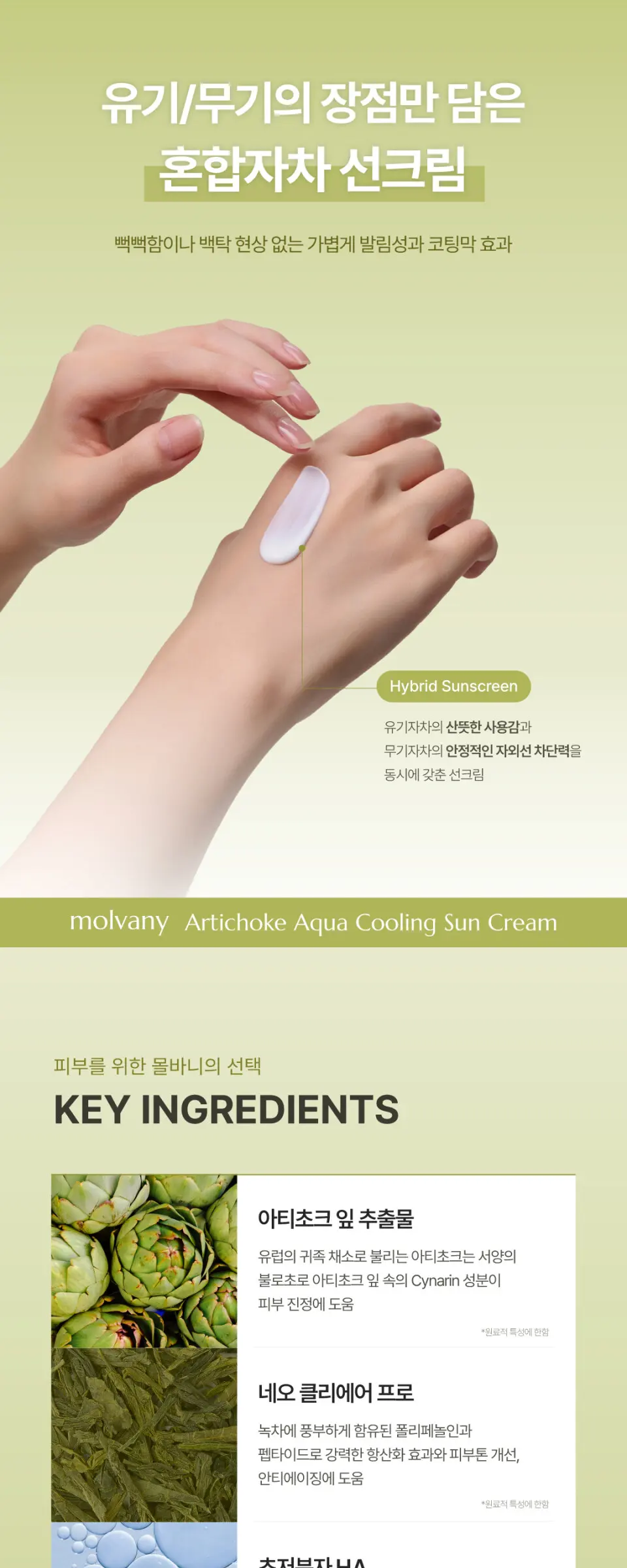 아티초크 아쿠아 쿨링 선크림 50ml Detail